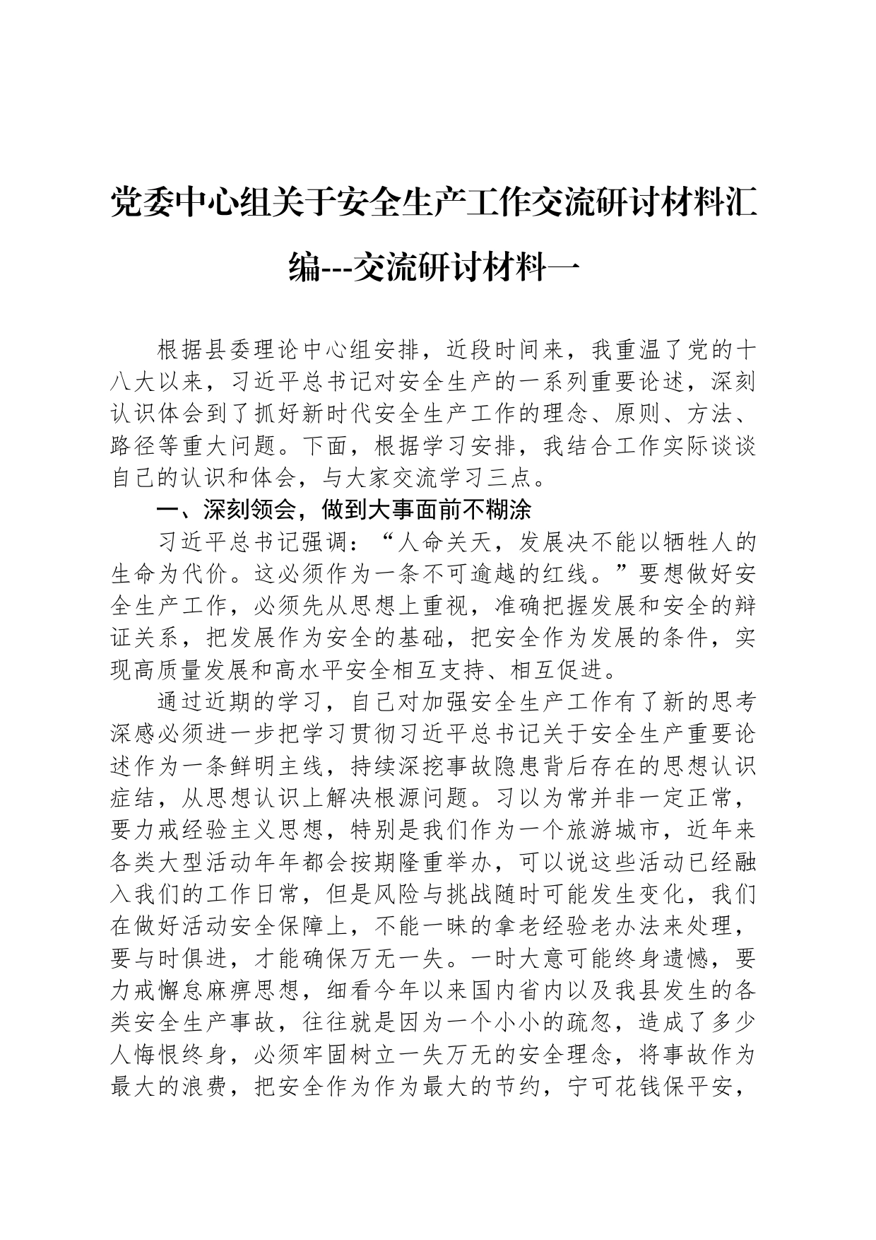 党委中心组关于安全生产工作交流研讨材料汇编---交流研讨材料一_第1页