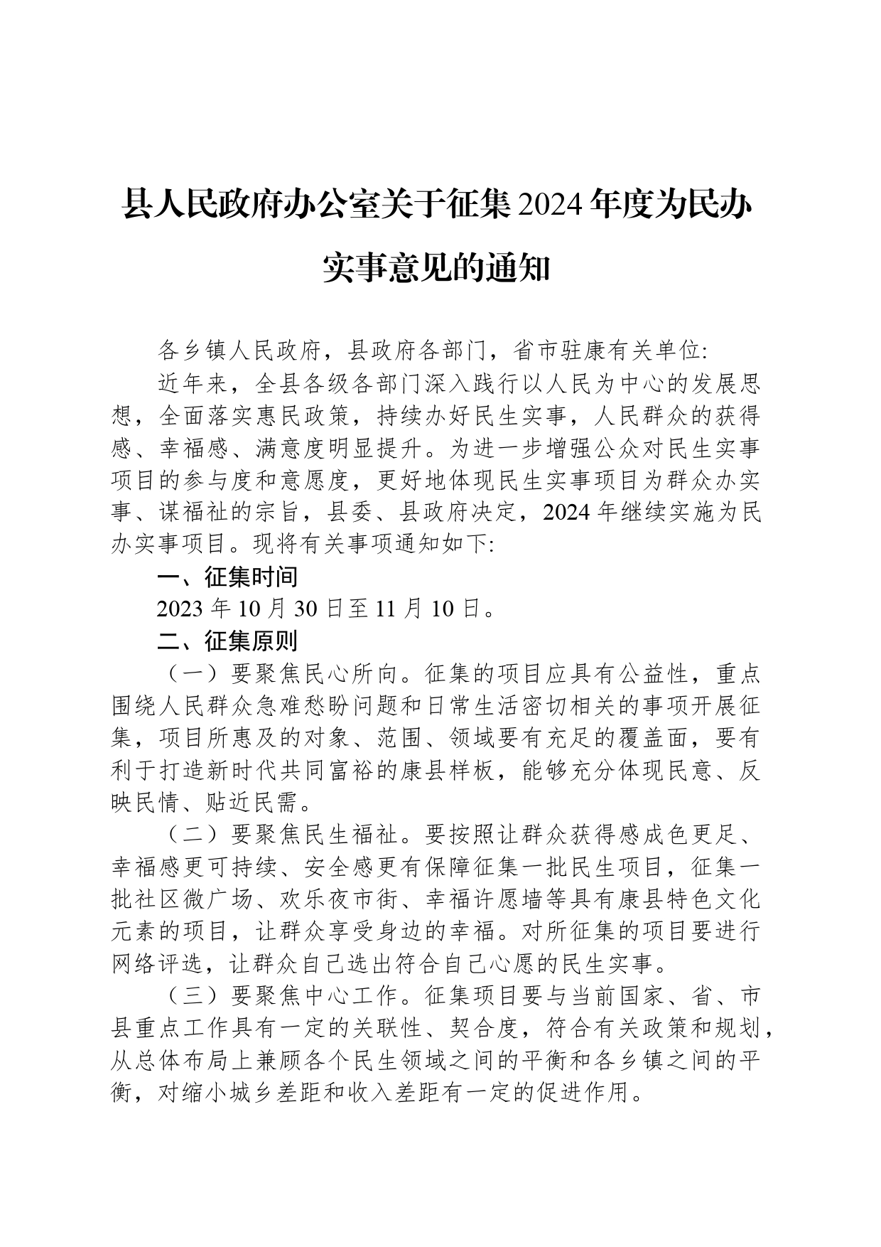 县人民政府办公室关于征集2024年度为民办实事意见的通知_第1页