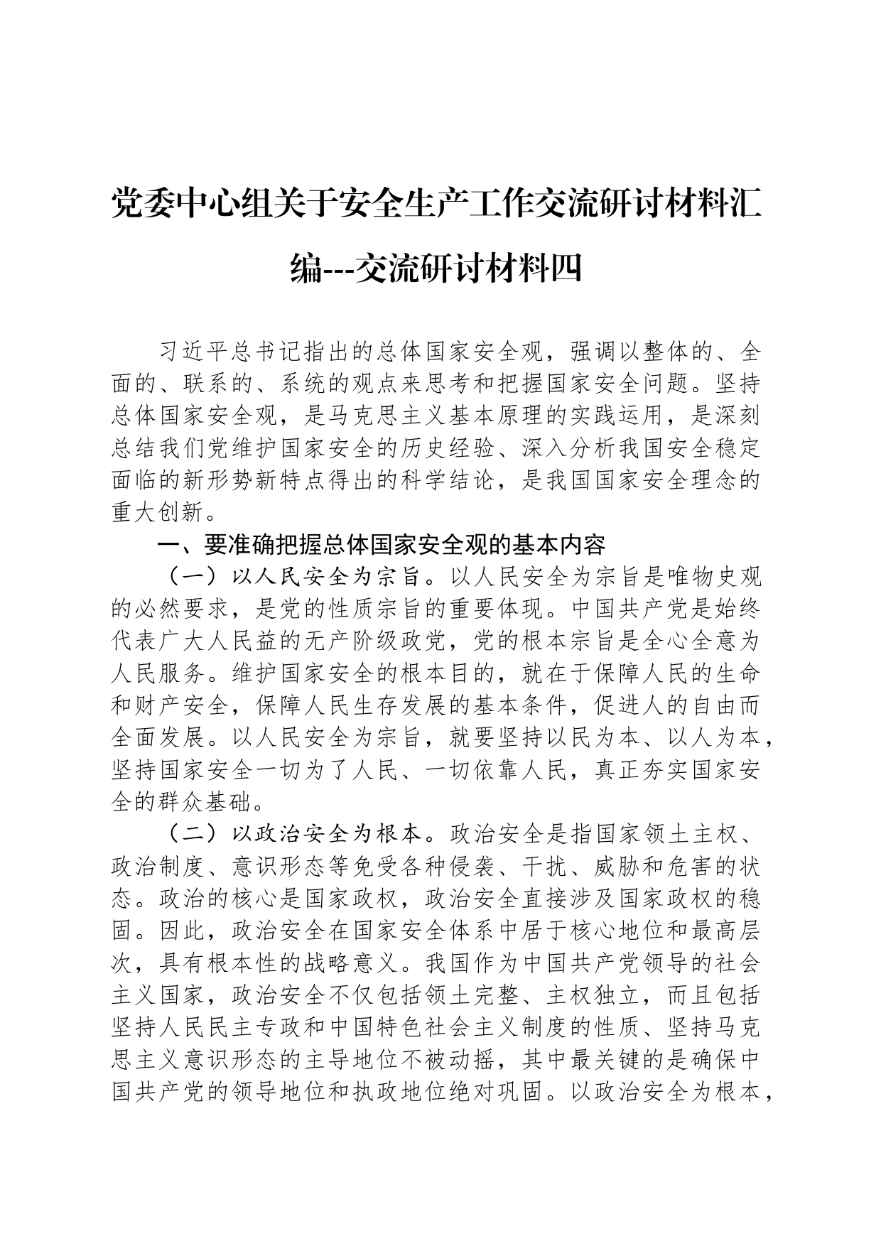 党委中心组关于安全生产工作交流研讨材料汇编---交流研讨材料四_第1页