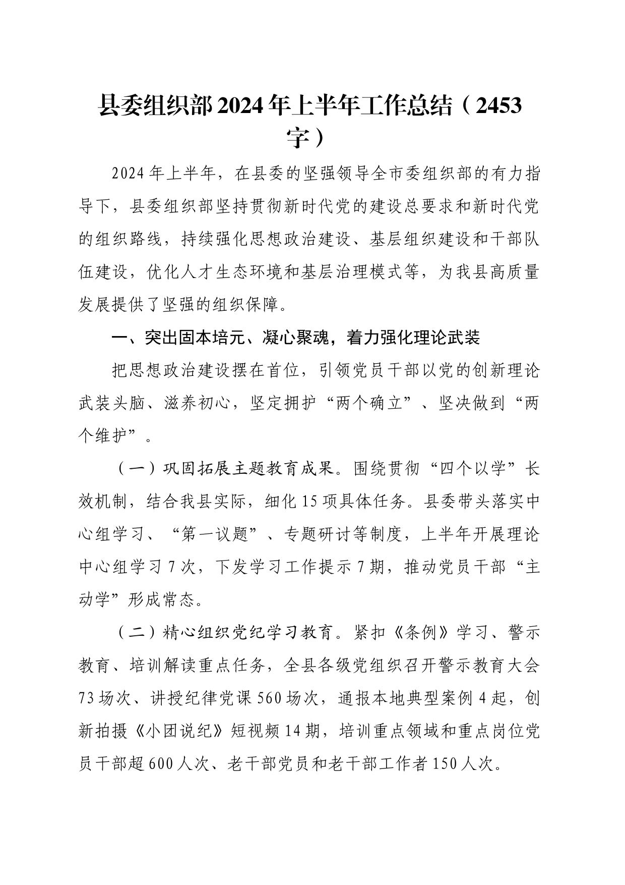 县委组织部2024年上半年工作总结（2453字）_第1页