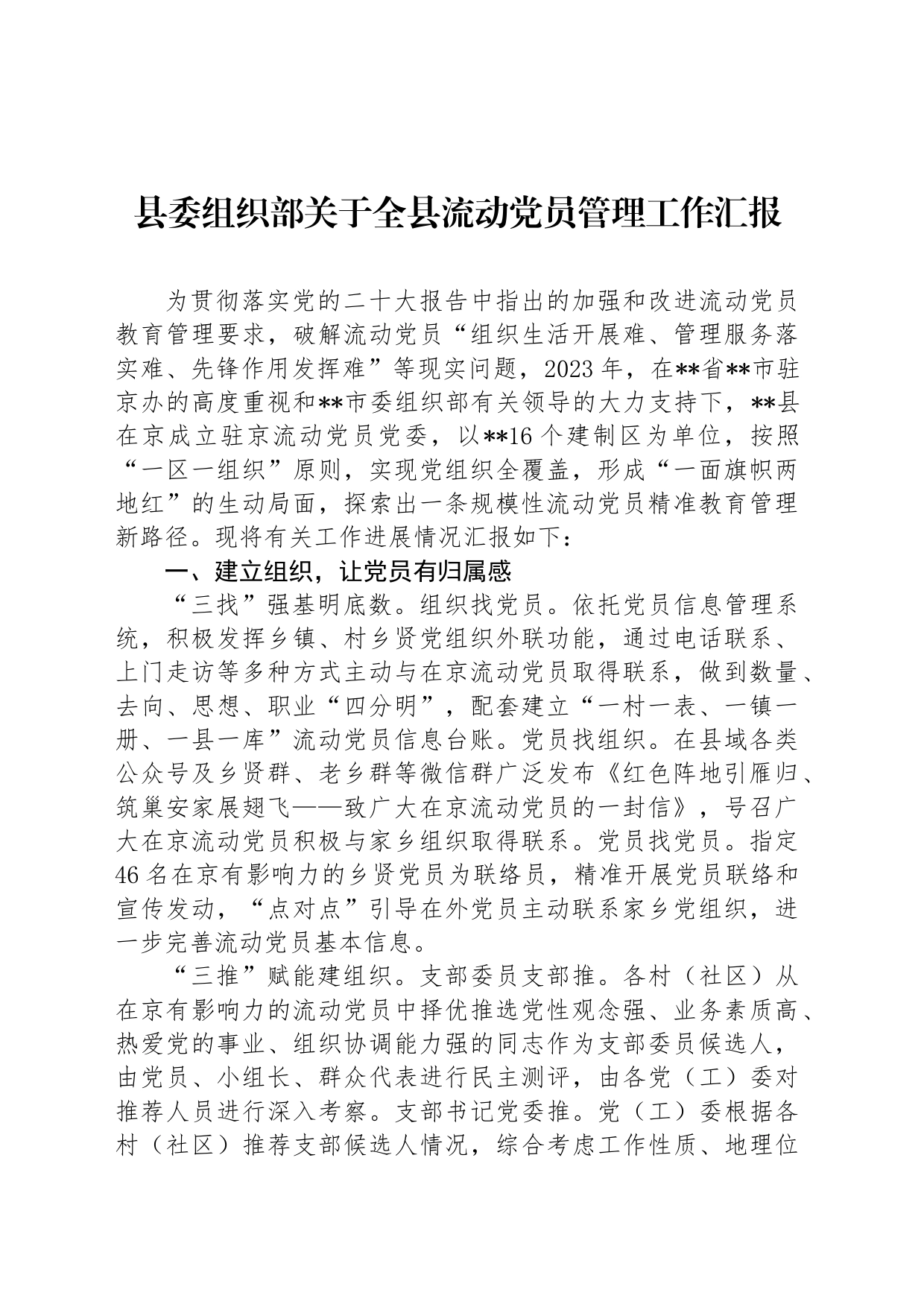 县委组织部关于全县流动党员管理工作汇报_第1页