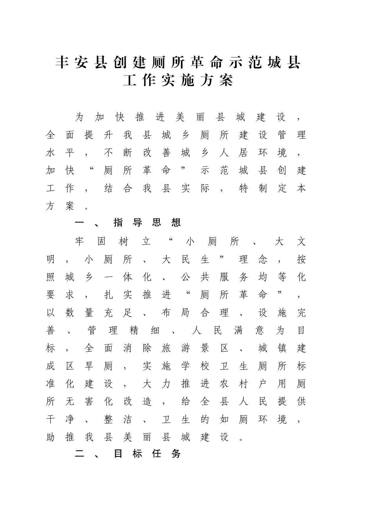 县创建厕所革命示范城县工作实施方案_第1页