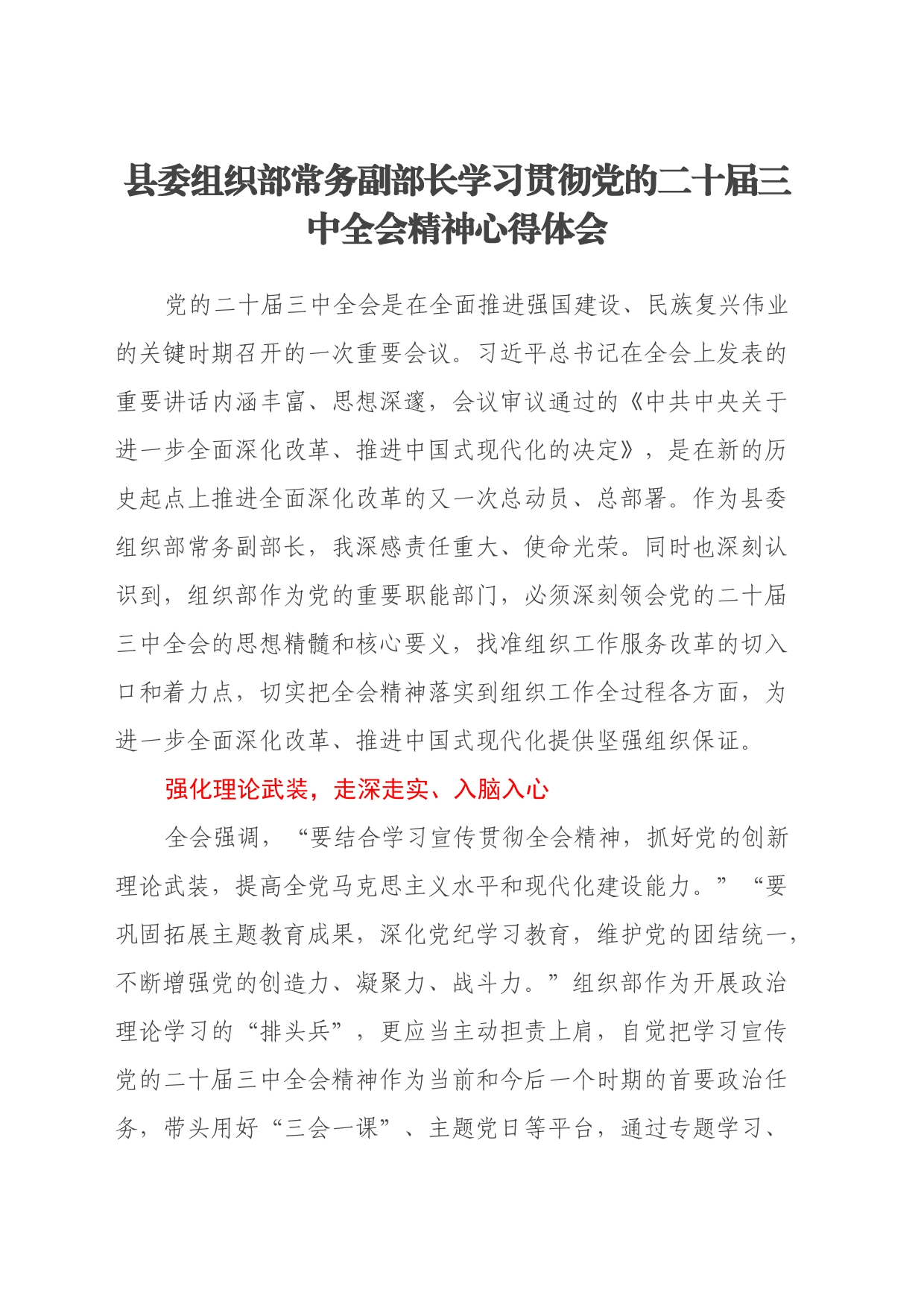 县委组织部常务副部长学习贯彻党的二十届三中全会精神心得体会_第1页