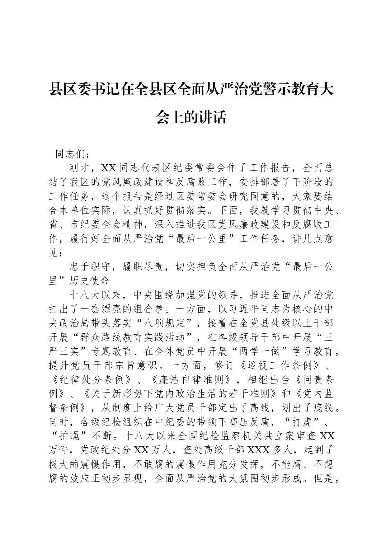 县区委书记在全县区全面从严治党警示教育大会上的讲话_第1页