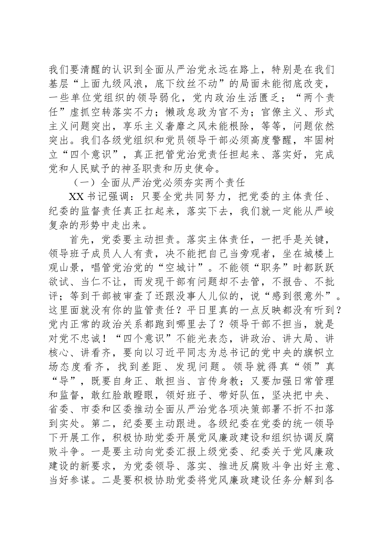 县区委书记在全县区全面从严治党警示教育大会上的讲话_第2页