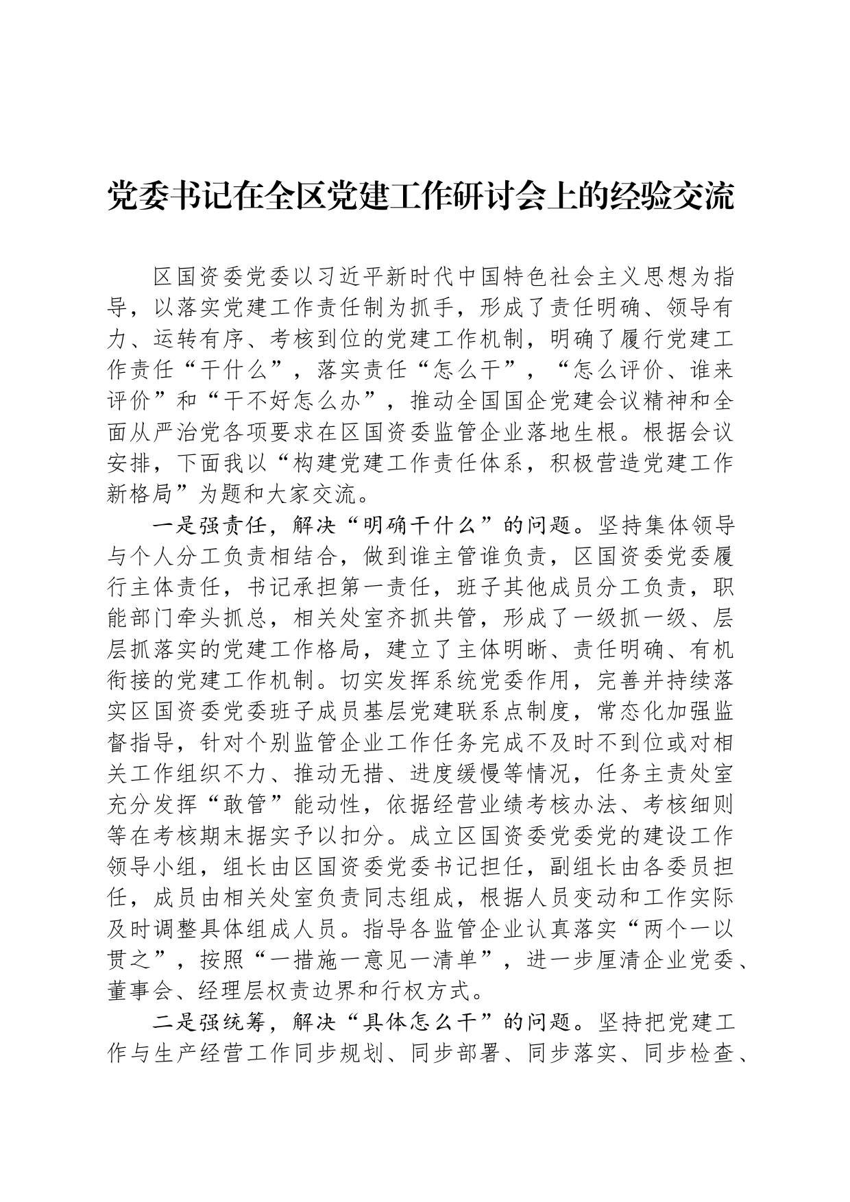 党委书记在全区党建工作研讨会上的经验交流_第1页