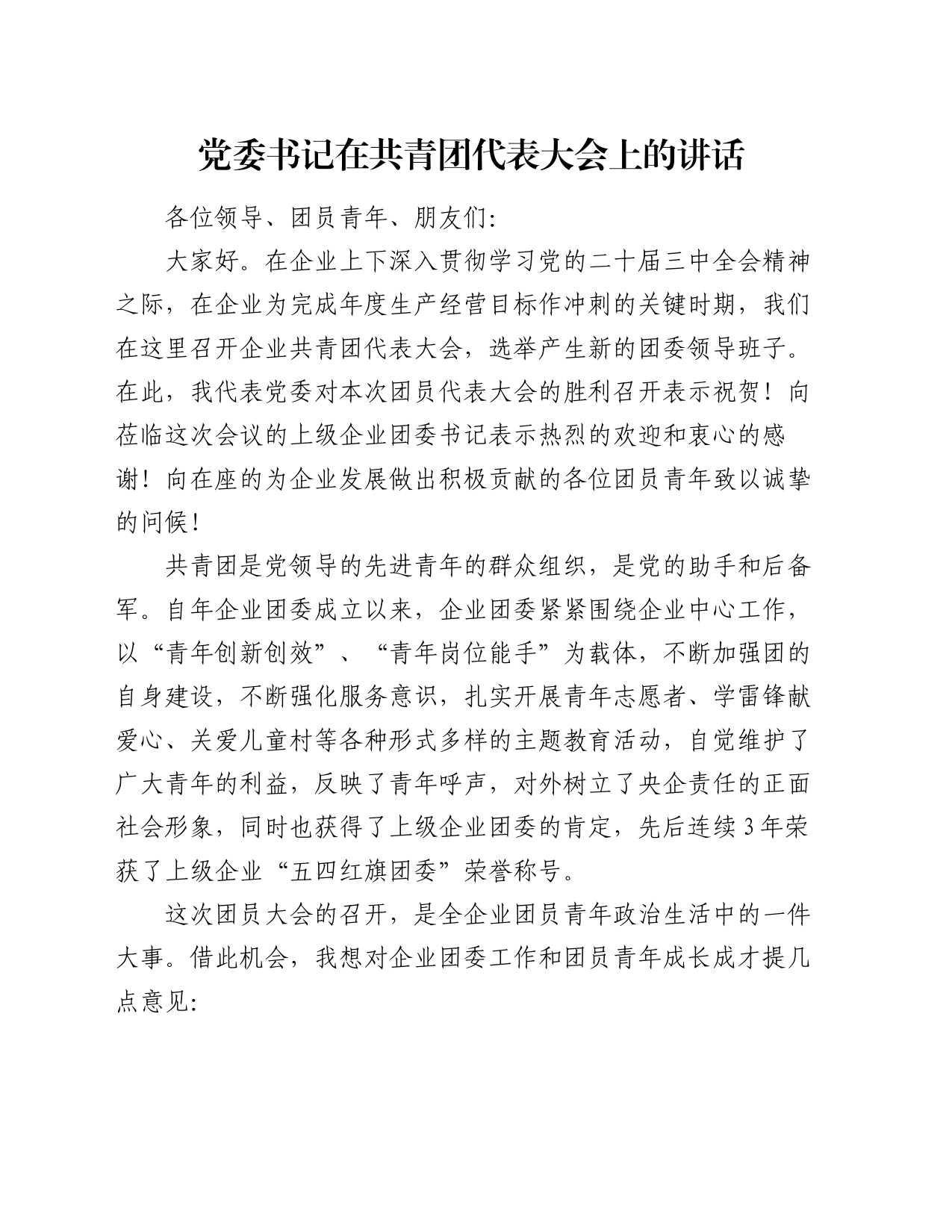 党委书记在共青团代表大会上的讲话_第1页