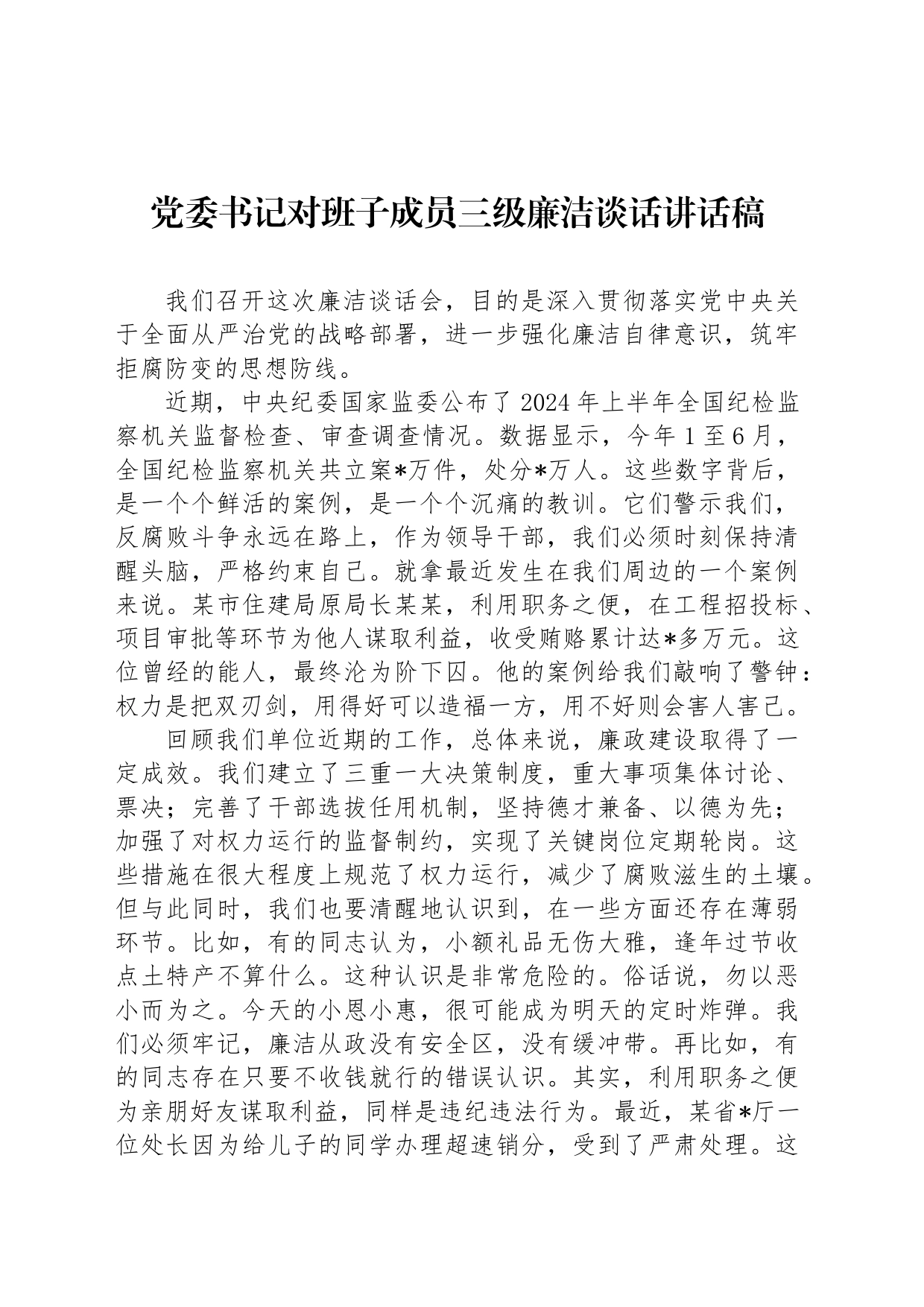 党委书记对班子成员三级廉洁谈话讲话稿_第1页