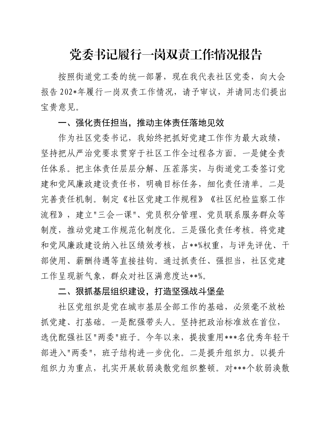 党委书记履行一岗双责工作情况报告_第1页
