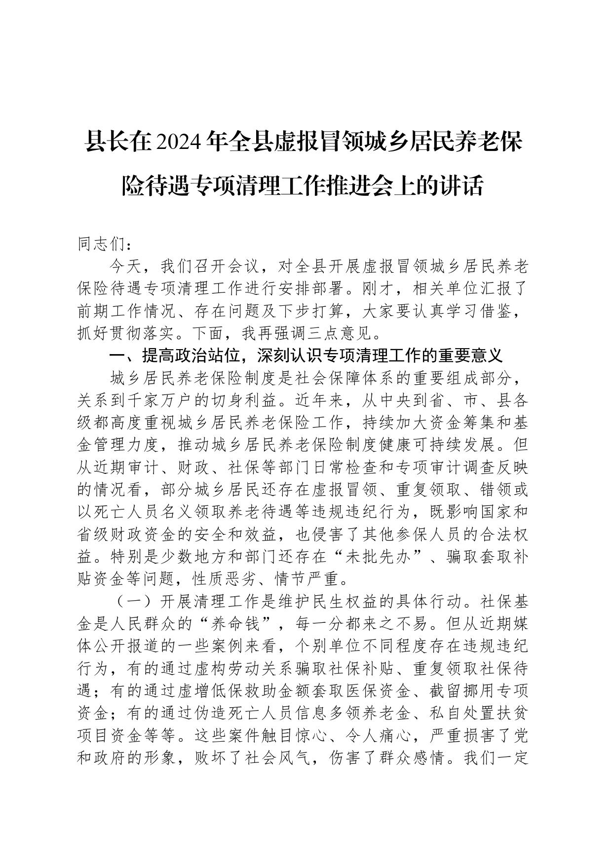 县长在2024年全县虚报冒领城乡居民养老保险待遇专项清理工作推进会上的讲话_第1页