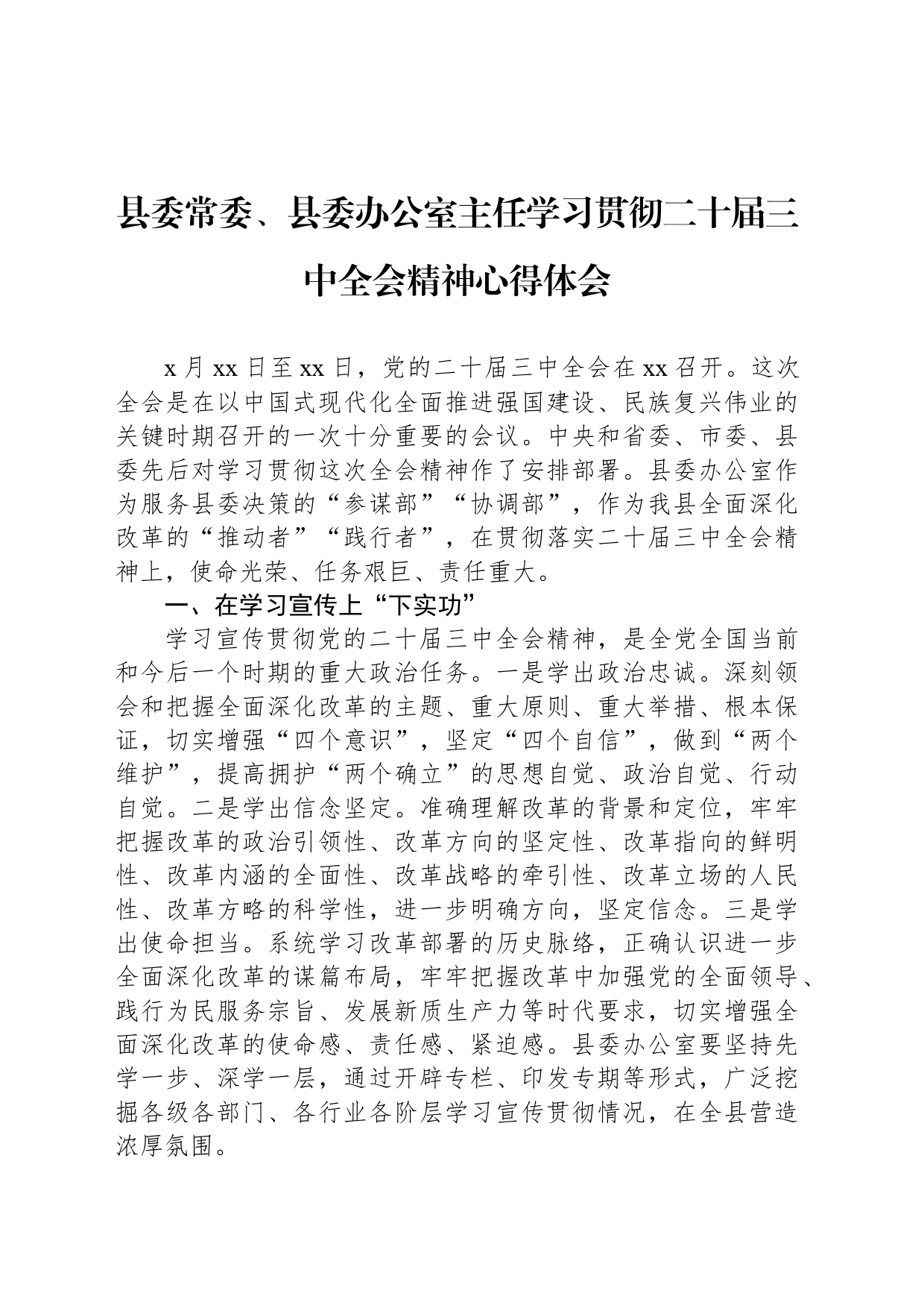 县委常委、县委办公室主任学习贯彻二十届三中全会精神心得体会_第1页