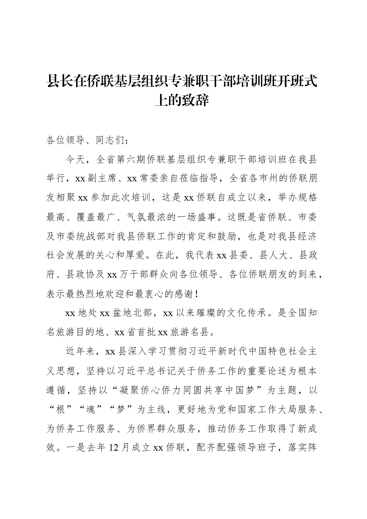 县长在侨联基层组织专兼职干部培训班开班式上的致辞_第1页