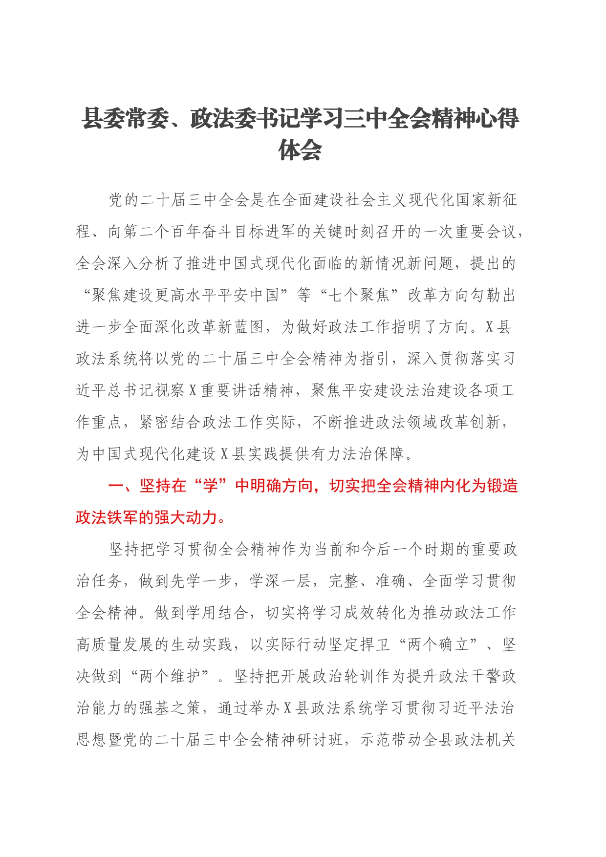 县委常委、政法委书记学习三中全会精神心得体会_第1页