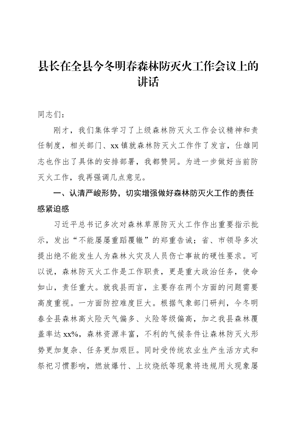 县长在全县今冬明春森林防灭火工作会议上的讲话_第1页