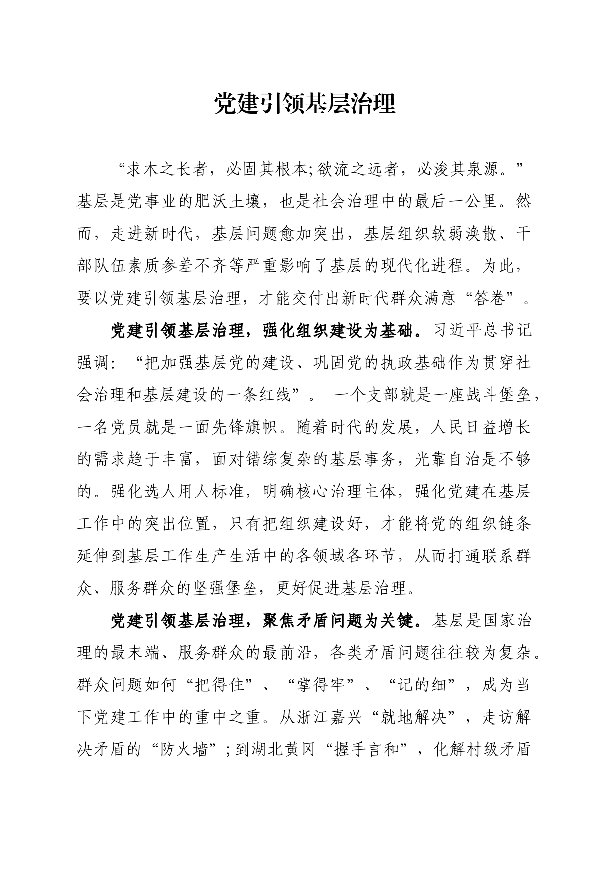党建引领基层治理_第1页