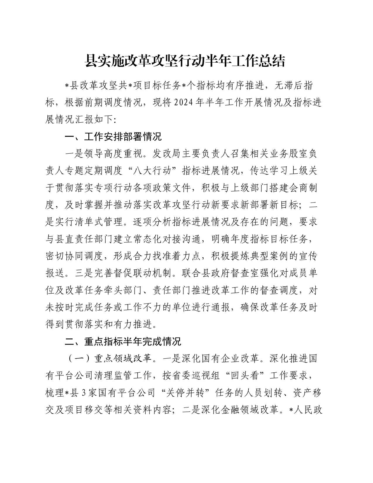 县实施改革攻坚行动半年工作总结_第1页