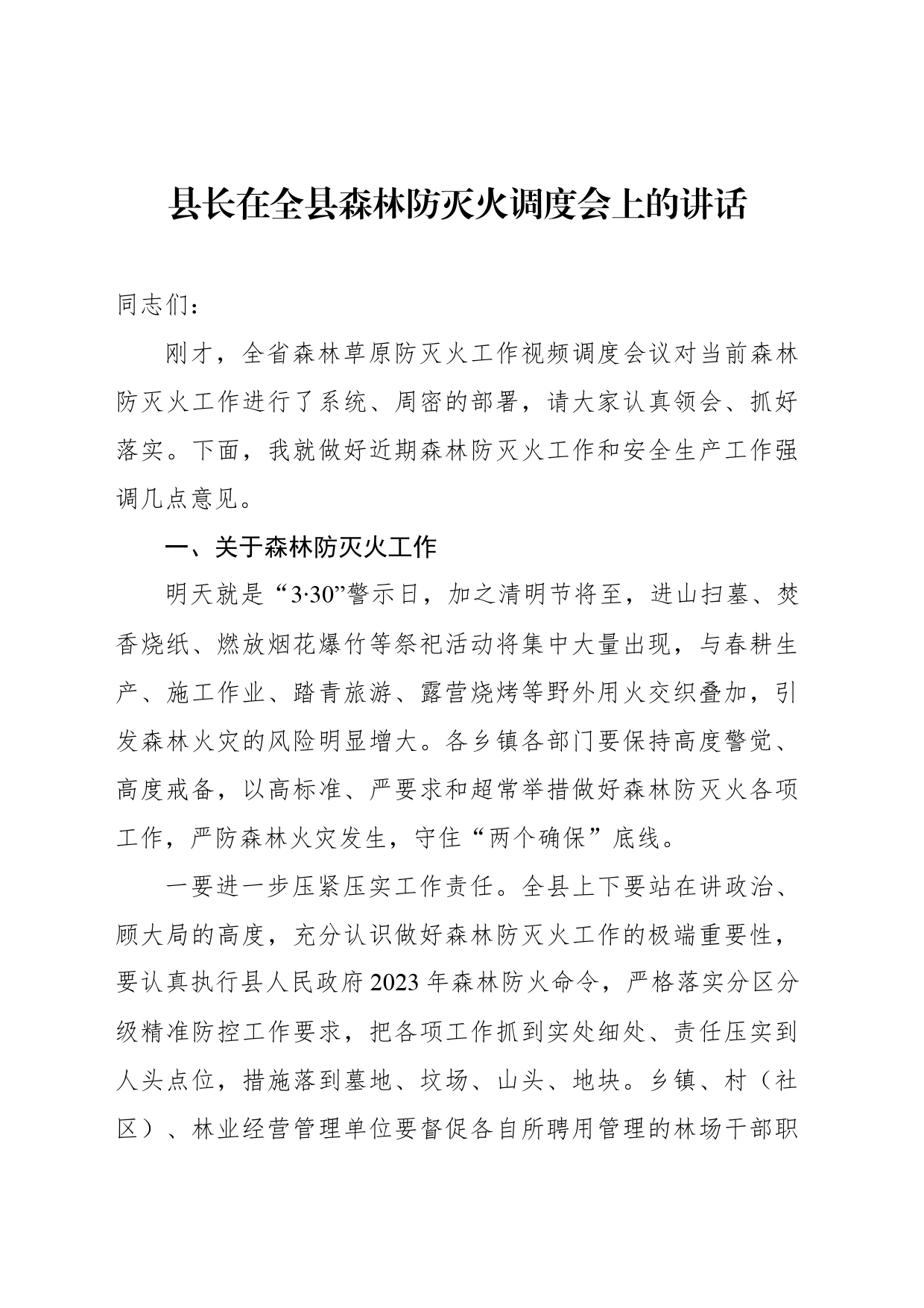 县长在全县森林防灭火调度会上的讲话_第1页