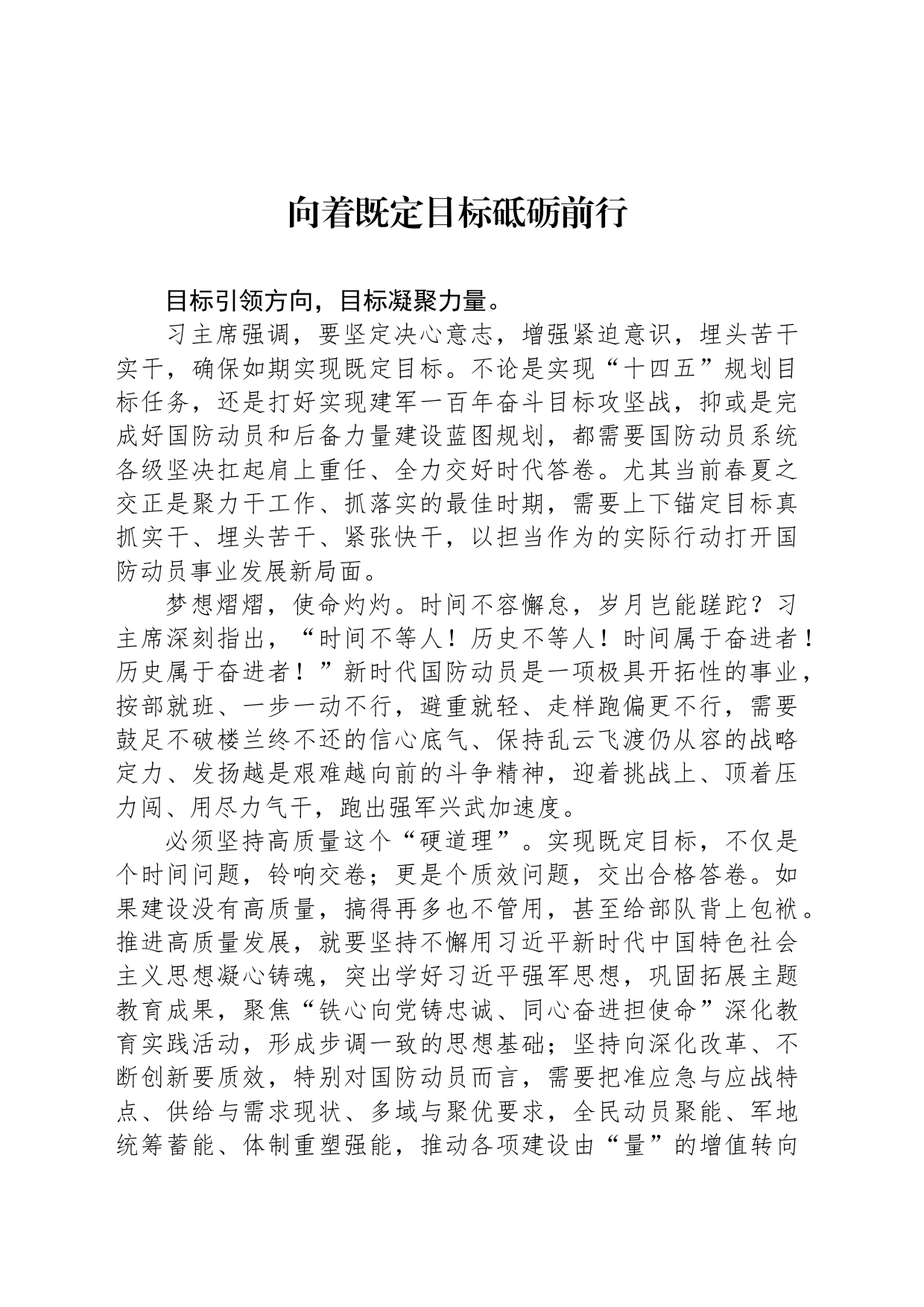 向着既定目标砥砺前行_第1页