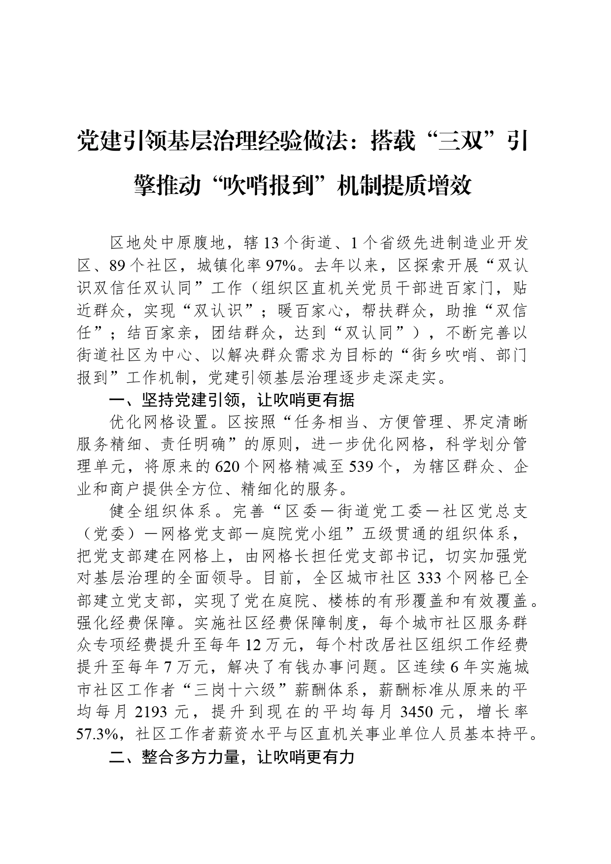 党建引领基层治理经验做法：搭载“三双”引擎推动“吹哨报到”机制提质增效_第1页