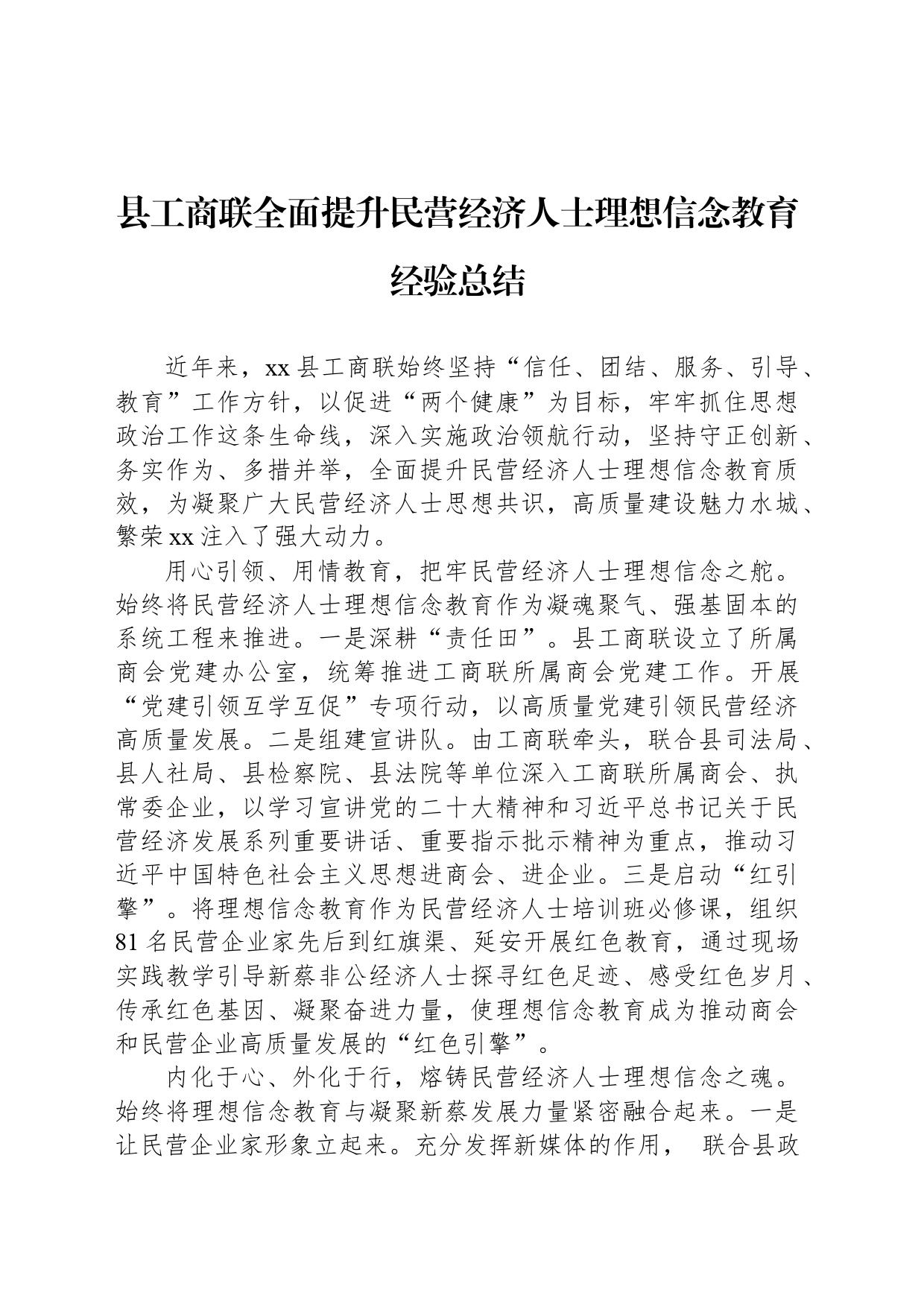 县工商联全面提升民营经济人士理想信念教育经验总结_第1页