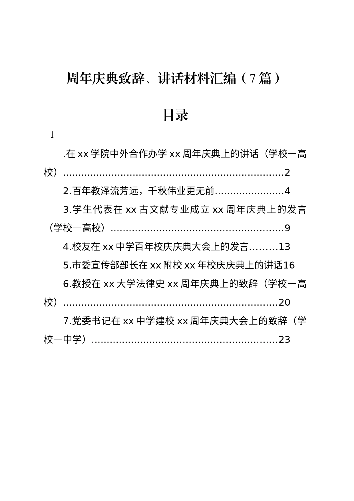 周年庆典致辞、讲话材料汇编（7篇）_第1页