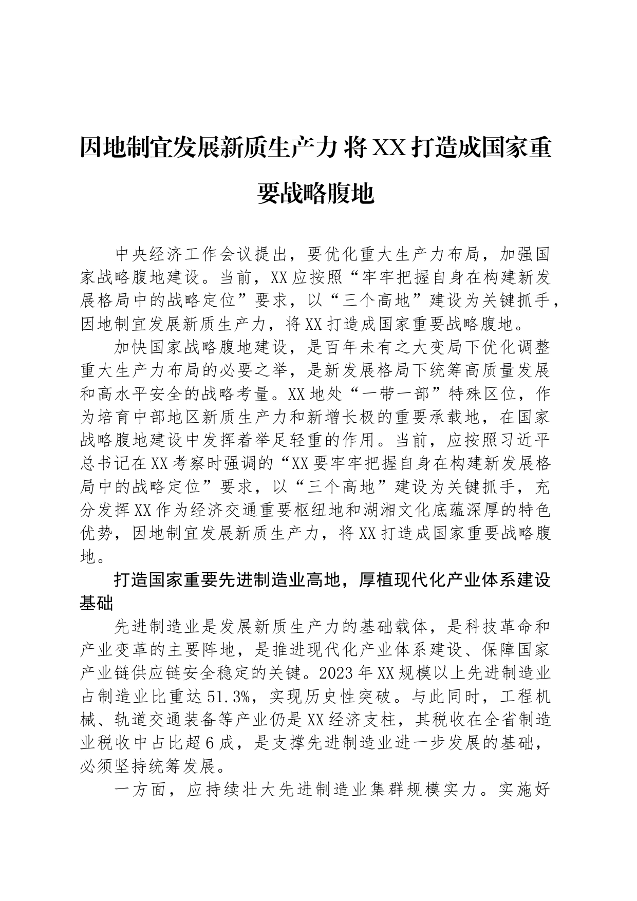 因地制宜发展新质生产力 将XX打造成国家重要战略腹地_第1页