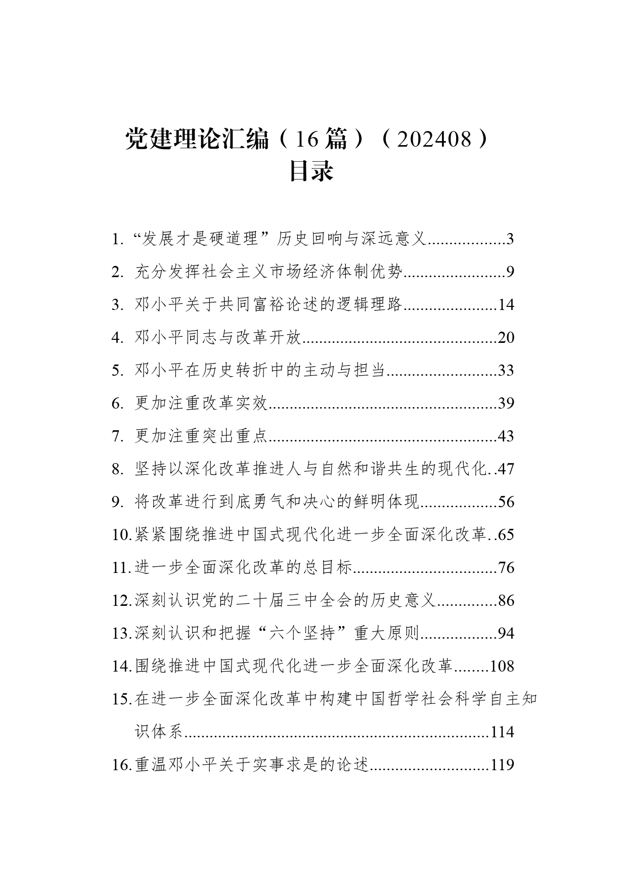 党建理论汇编（16篇）（202408）_第1页