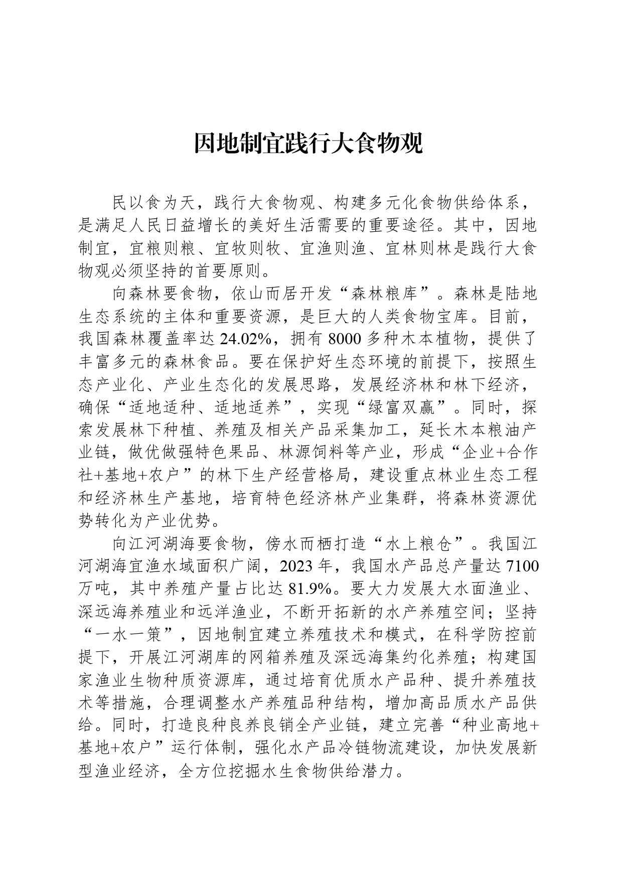 因地制宜践行大食物观_第1页