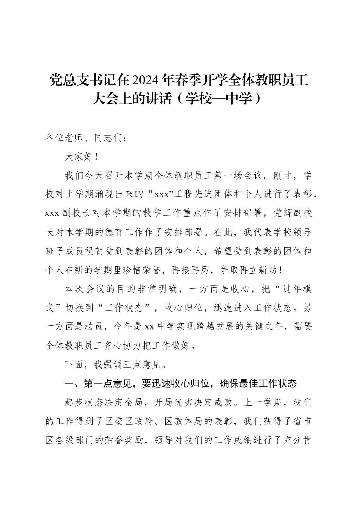 党总支书记在2024年春季开学全体教职员工大会上的讲话（学校—中学）_第1页