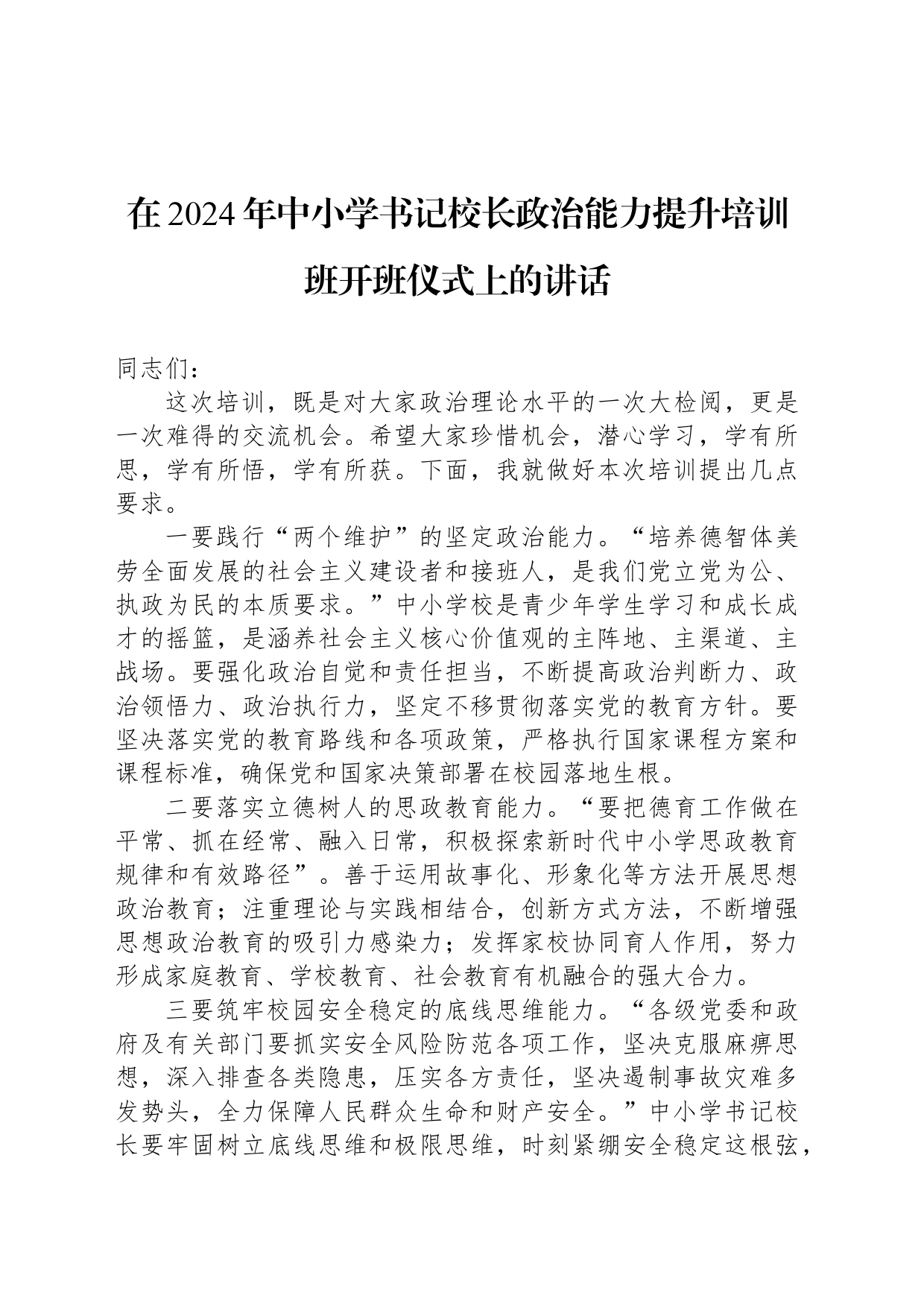 在2024年中小学书记校长政治能力提升培训班开班仪式上的讲话_第1页
