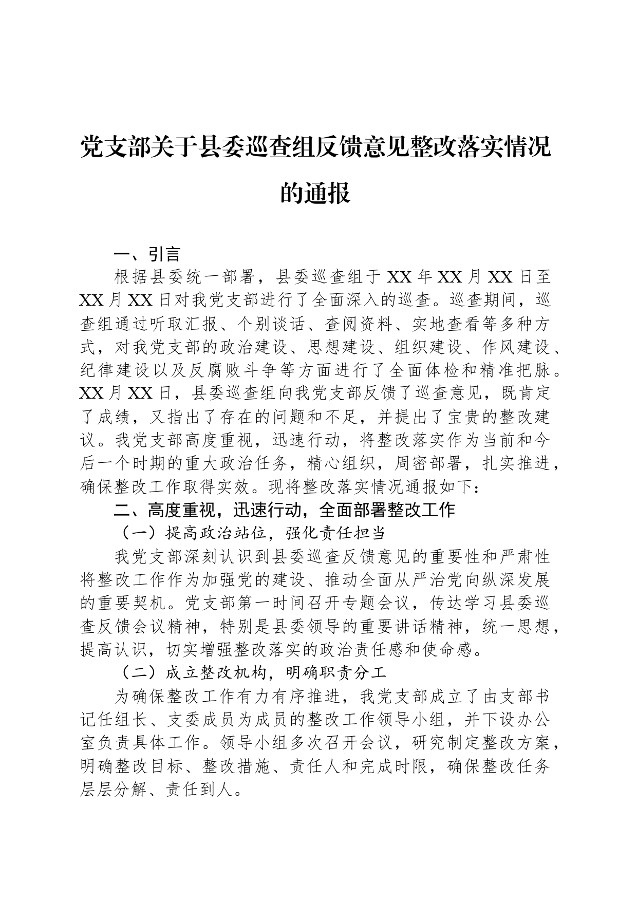 党支部关于县委巡查组反馈意见整改落实情况的通报_第1页