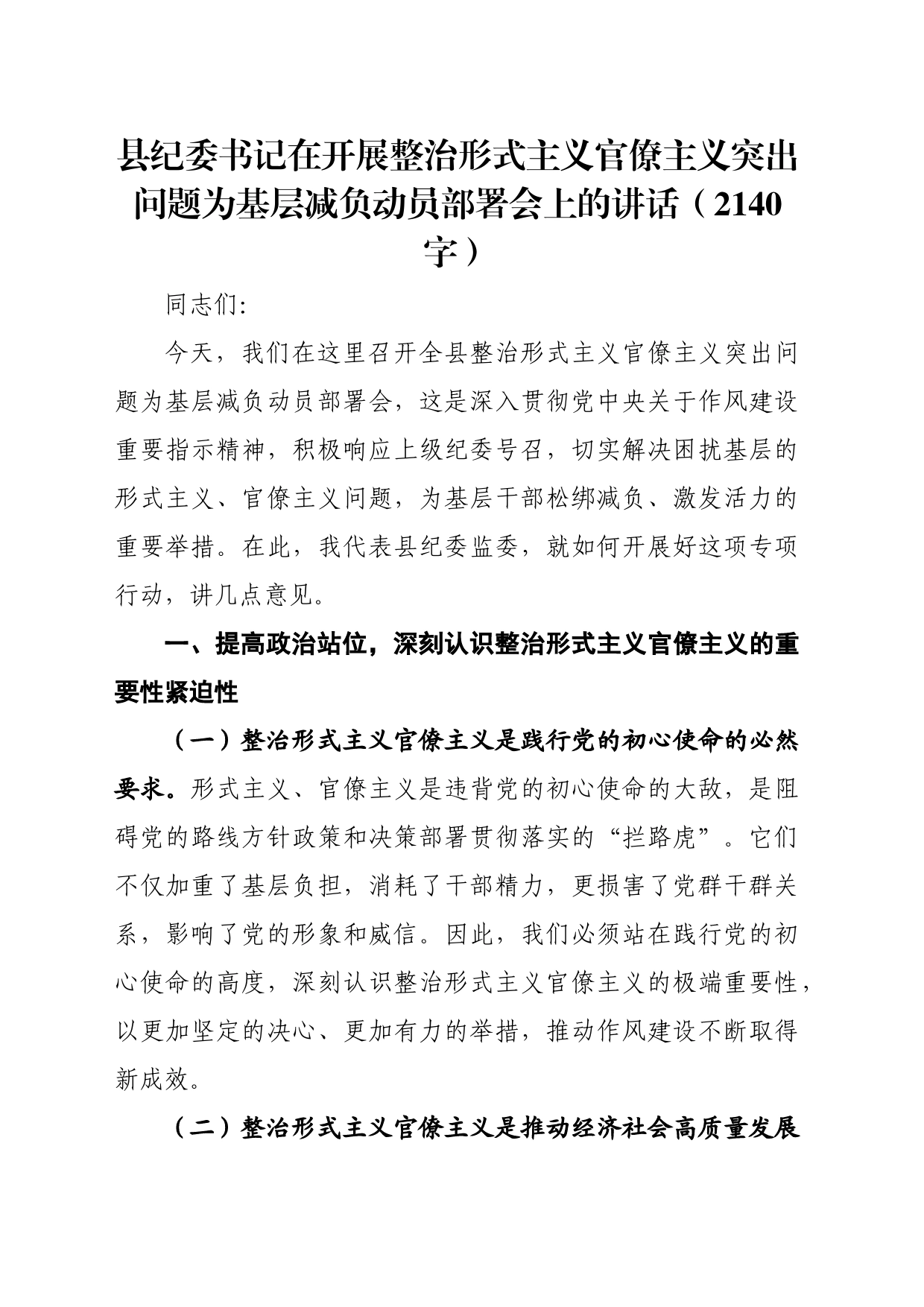 县纪委书记在开展整治形式主义官僚主义突出问题为基层减负动员部署会上的讲话（2140字）_第1页