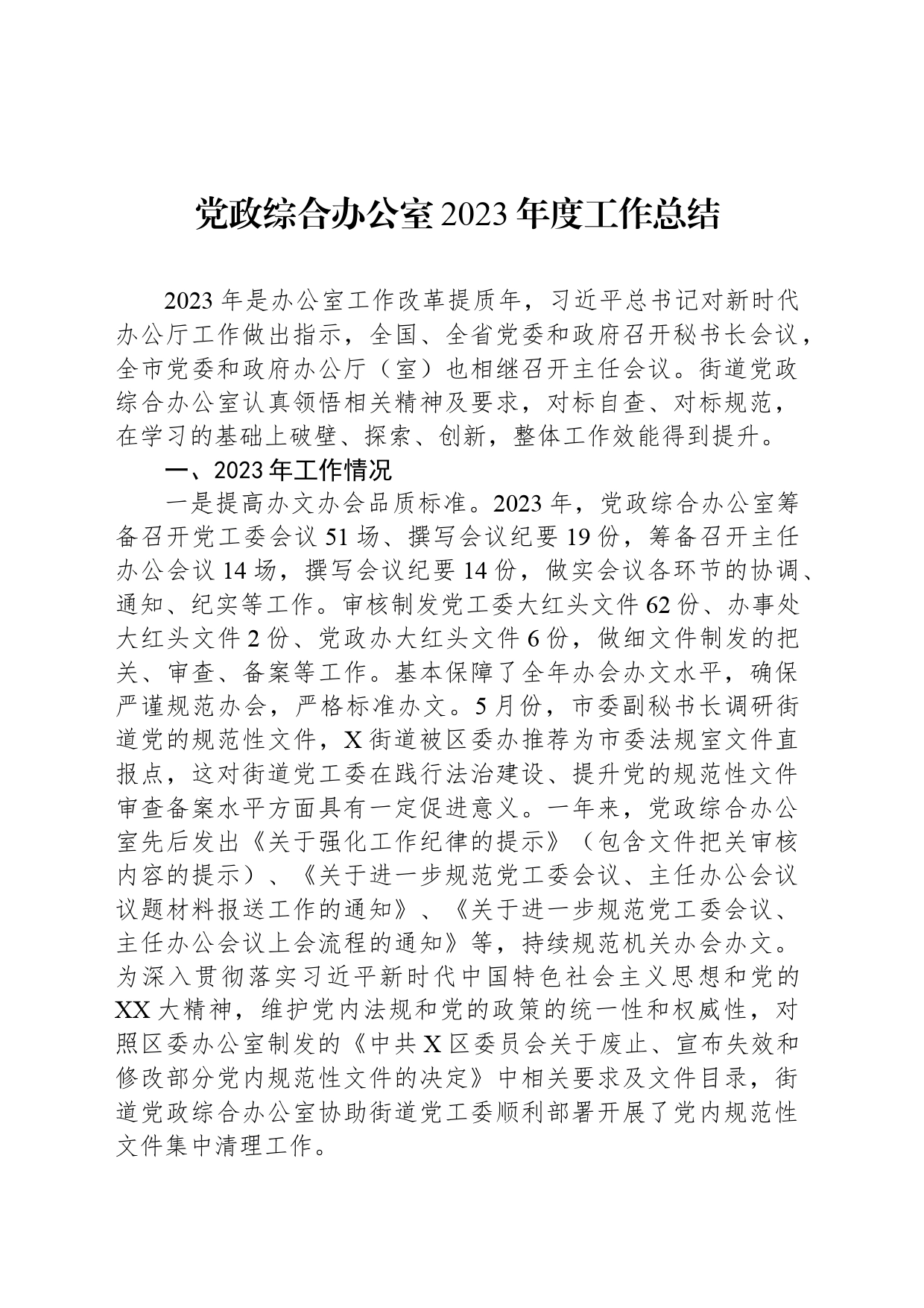 党政综合办公室2023年度工作总结_第1页