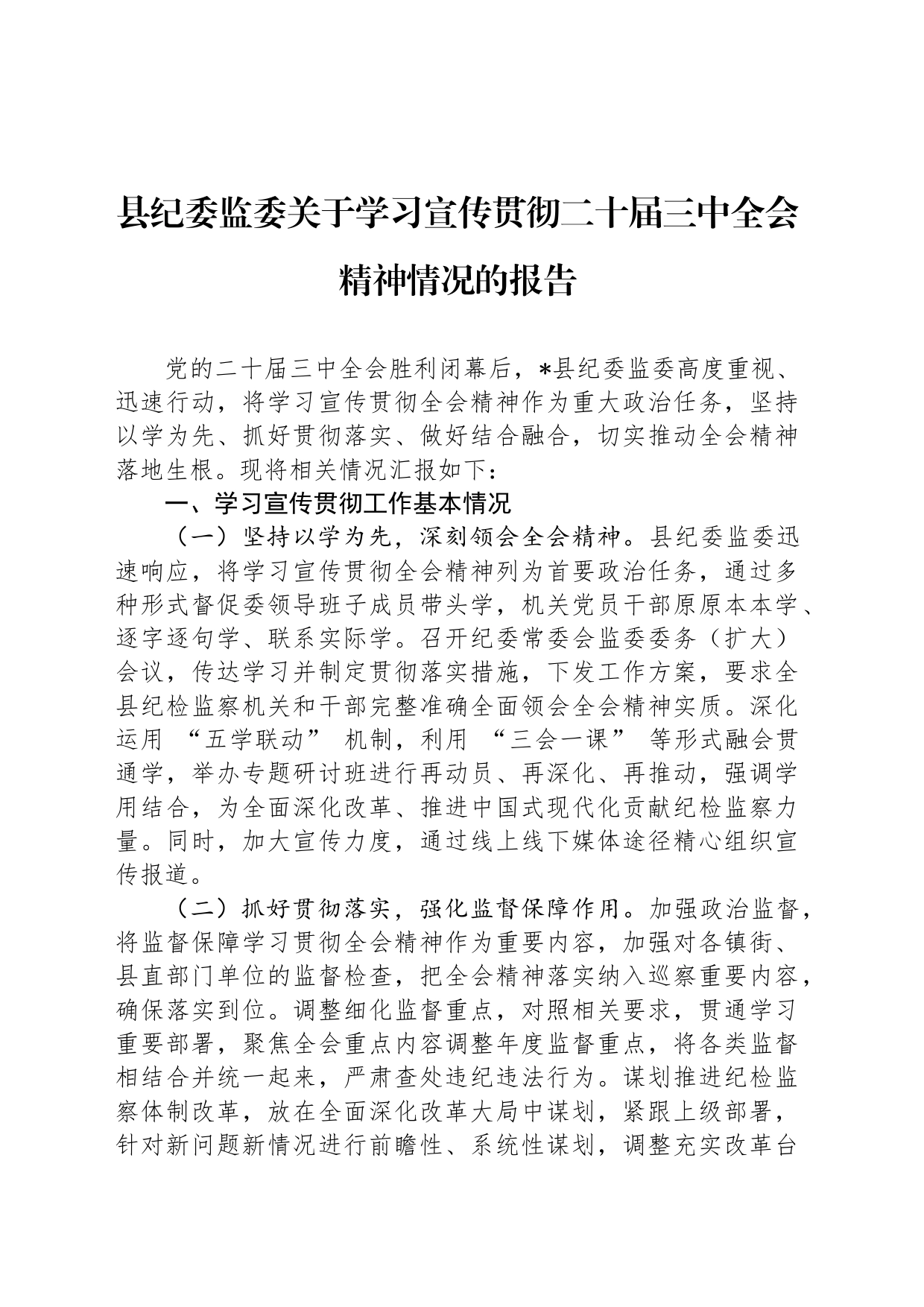 县纪委监委关于学习宣传贯彻二十届三中全会精神情况的报告_第1页