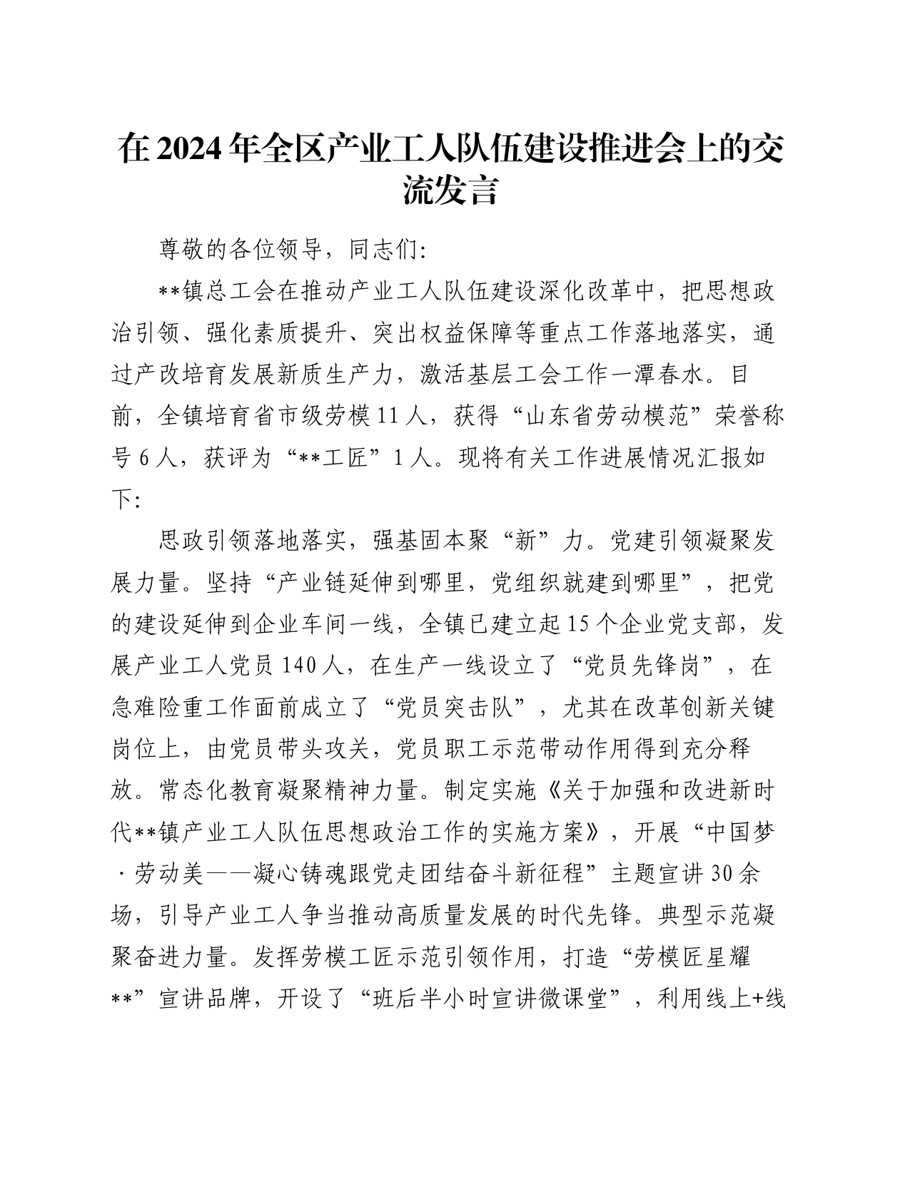 在2024年全区产业工人队伍建设推进会上的交流发言_第1页