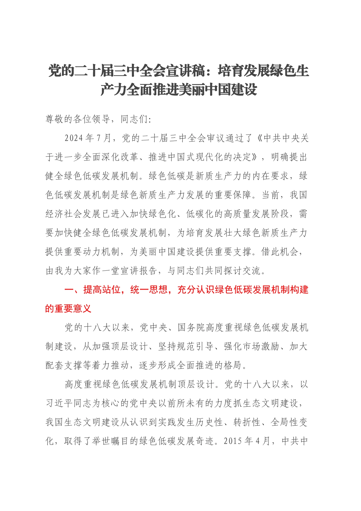 党的二十届三中全会宣讲稿：培育发展绿色生产力全面推进美丽中国建设_第1页
