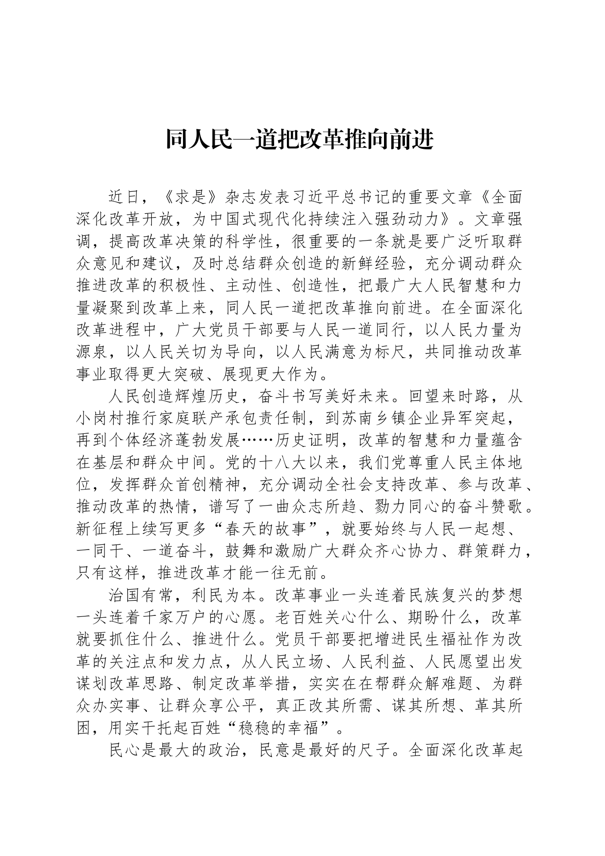同人民一道把改革推向前进_第1页