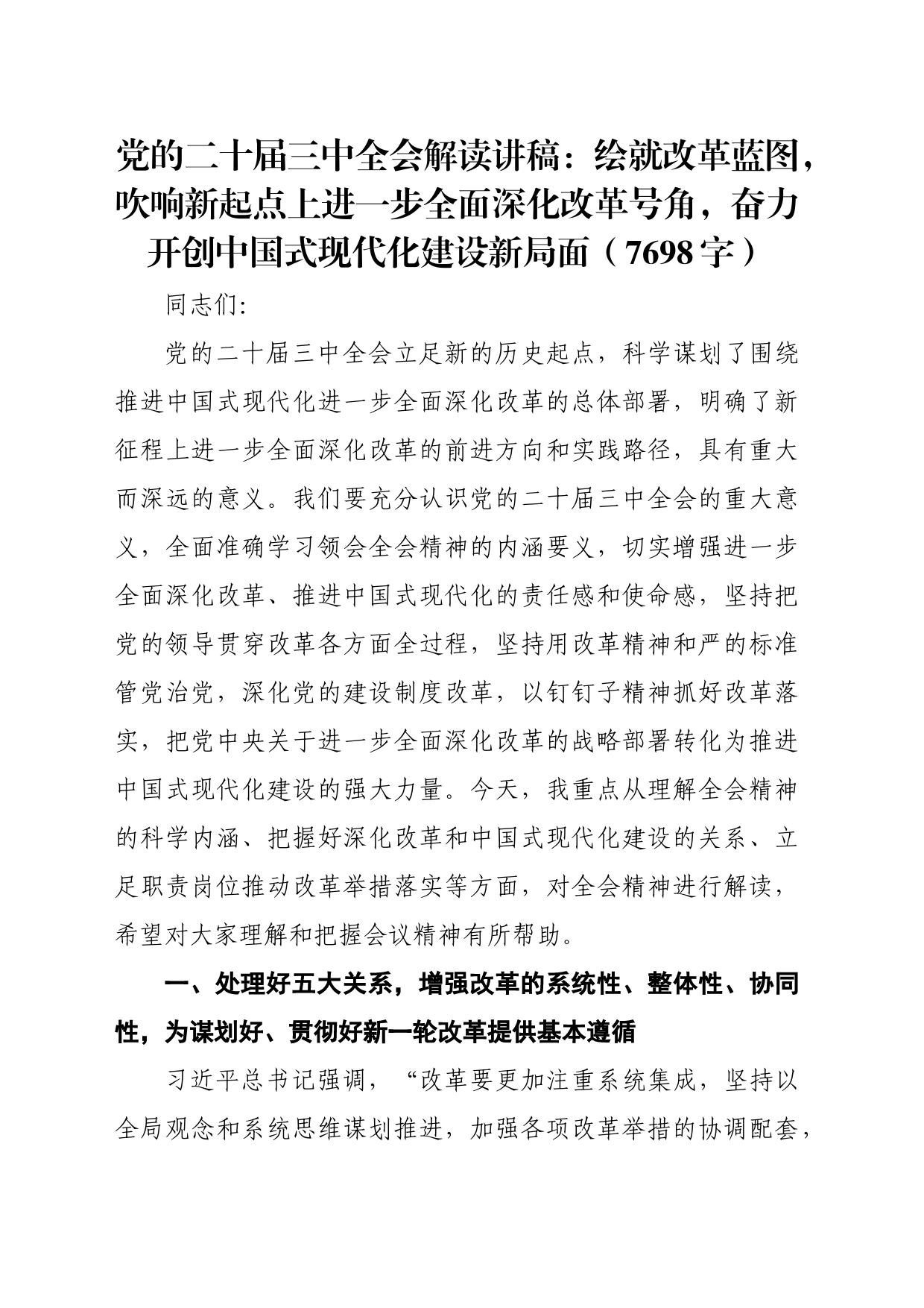 党的二十届三中全会解读讲稿：绘就改革蓝图，吹响新起点上进一步全面深化改革号角，奋力开创中国式现代化建设新局面（7698字）_第1页