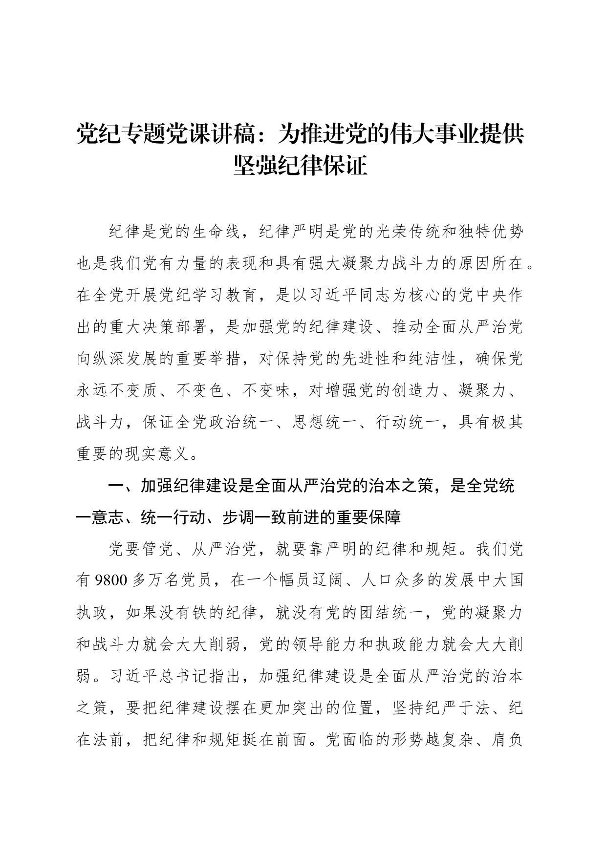 党纪专题党课讲稿：为推进党的伟大事业提供坚强纪律保证_第1页