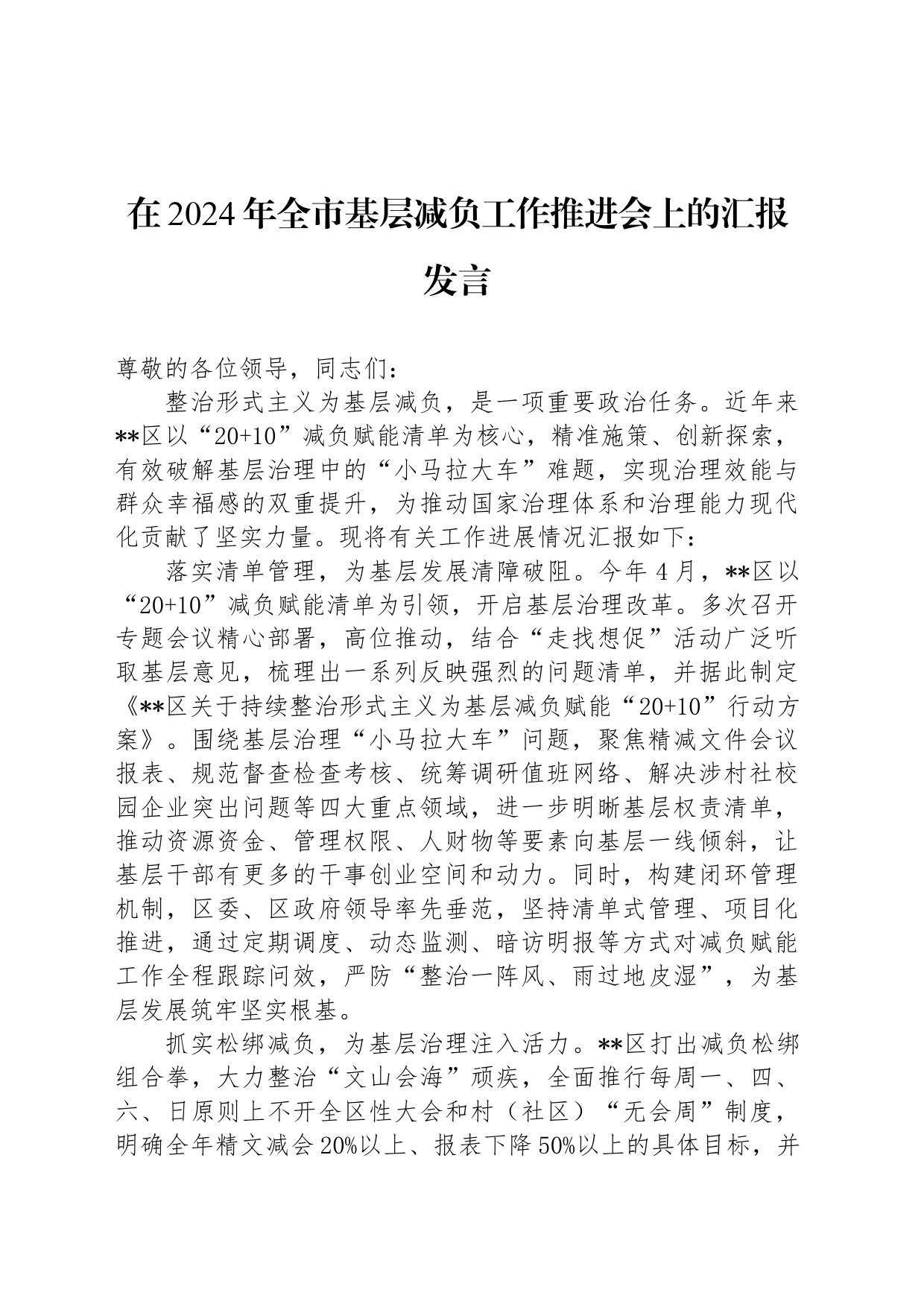 在2024年全市基层减负工作推进会上的汇报发言_第1页