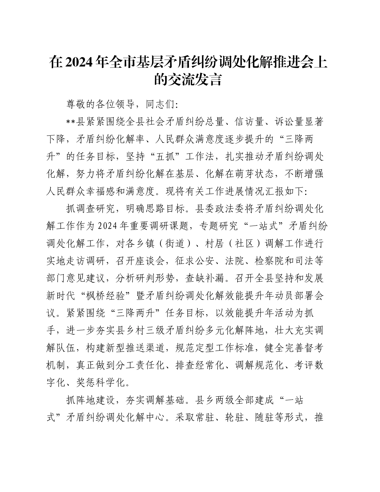 在2024年全市基层矛盾纠纷调处化解推进会上的交流发言_第1页