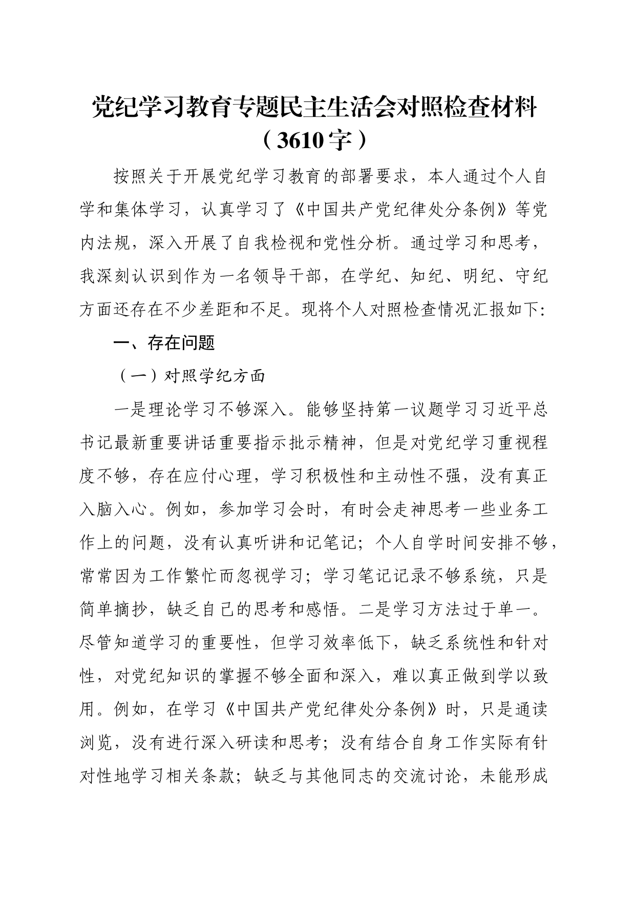 党纪学习教育专题民主生活会对照检查材料（3610字）_第1页