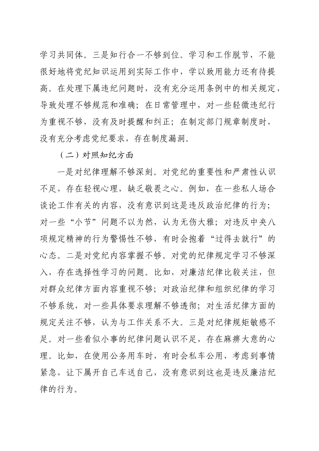 党纪学习教育专题民主生活会对照检查材料（3610字）_第2页