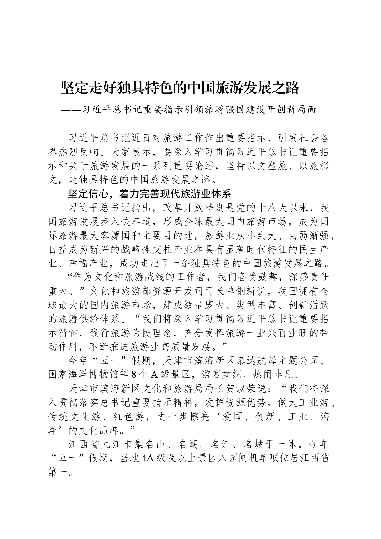 坚定走好独具特色的中国旅游发展之路 (2)_第1页