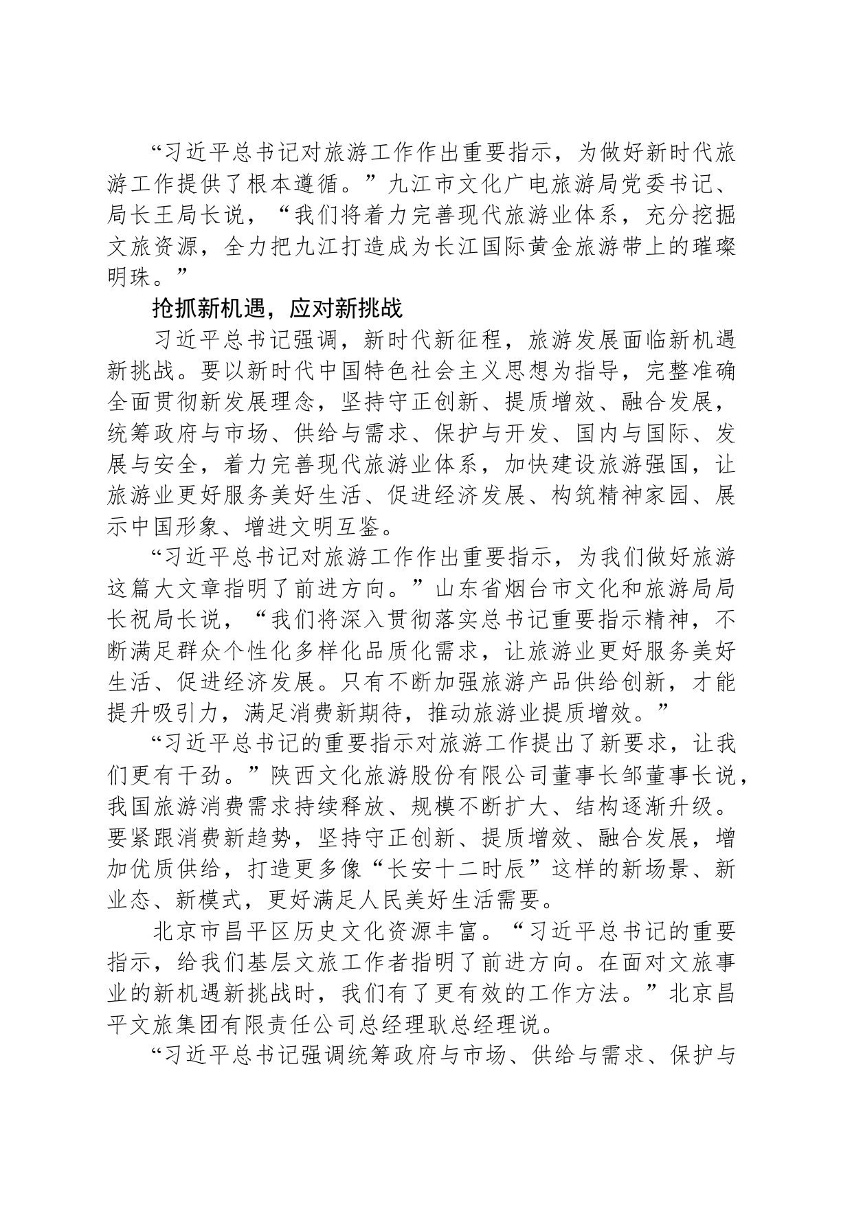 坚定走好独具特色的中国旅游发展之路 (2)_第2页
