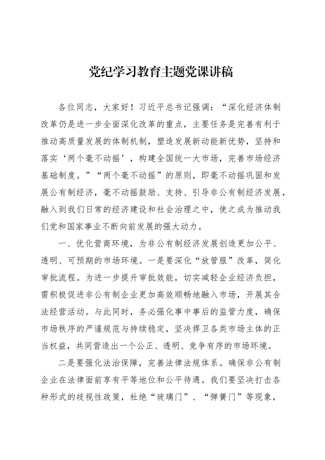 党纪学习教育主题党课讲稿_第1页