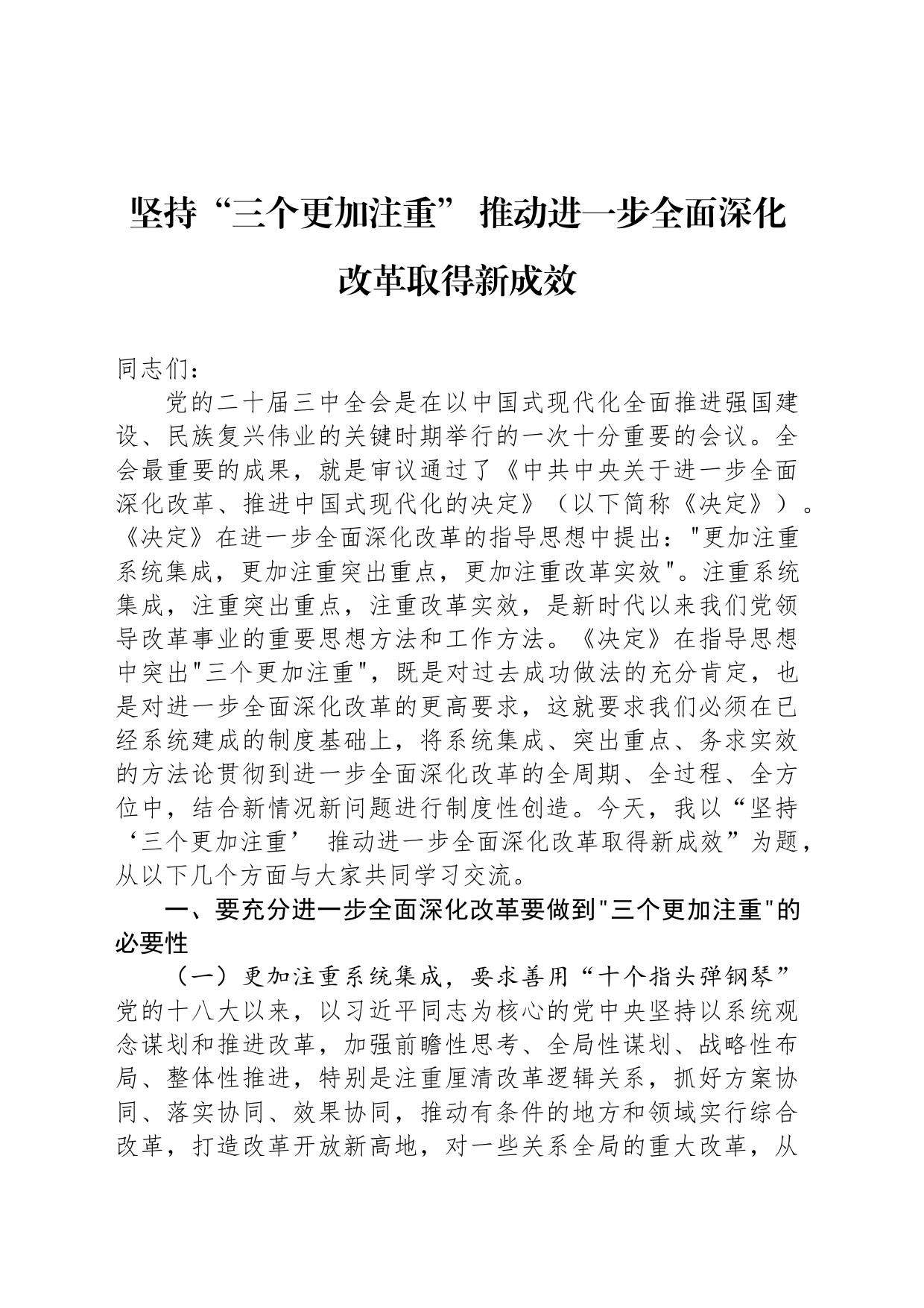 坚持“三个更加注重” 推动进一步全面深化改革取得新成效_第1页