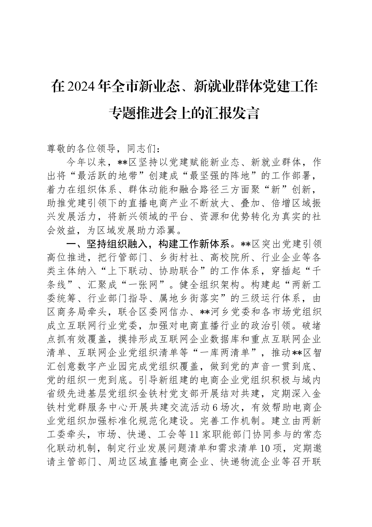 在2024年全市新业态、新就业群体党建工作专题推进会上的汇报发言_第1页