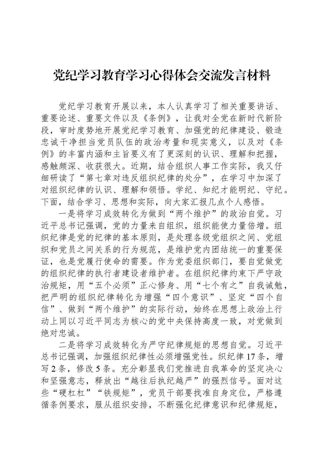 党纪学习教育学习心得体会交流发言材料_第1页