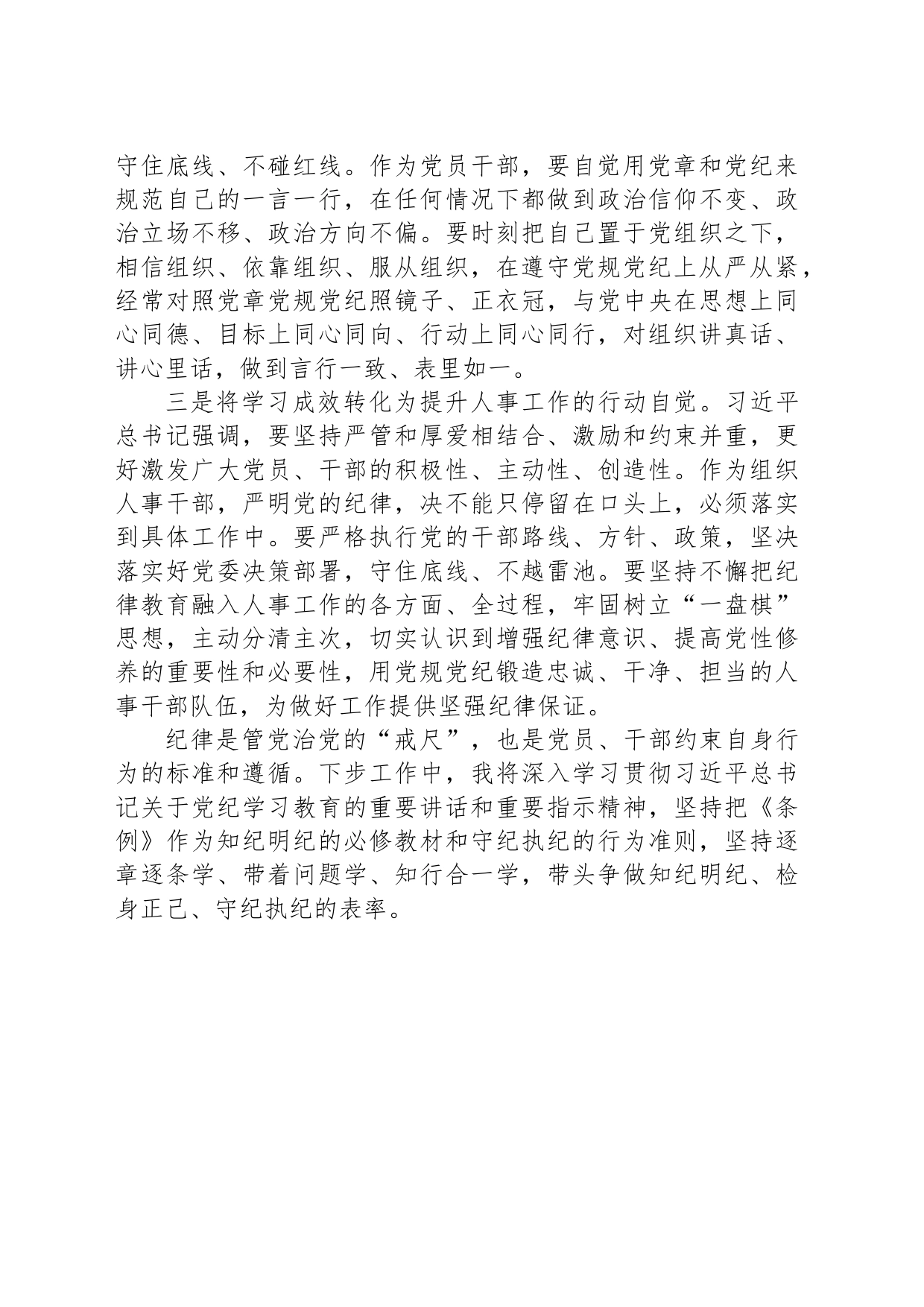 党纪学习教育学习心得体会交流发言材料_第2页
